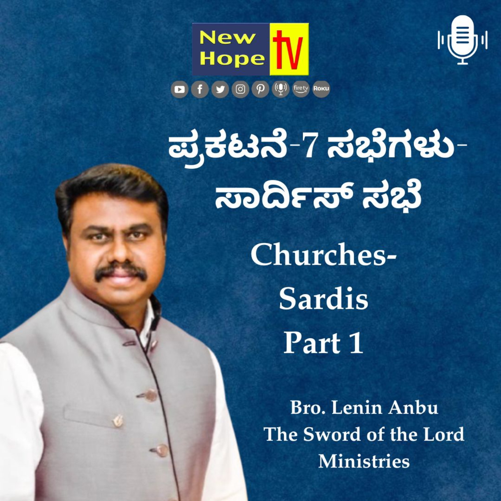 ಪ್ರಕಟನೆ-7 ಸಭೆಗಳು-ಸಾರ್ದಿಸ್ ಸಭೆ | Revelation-7 Churches-Sardis | Pt 1 | Bro. Lenin Anbu