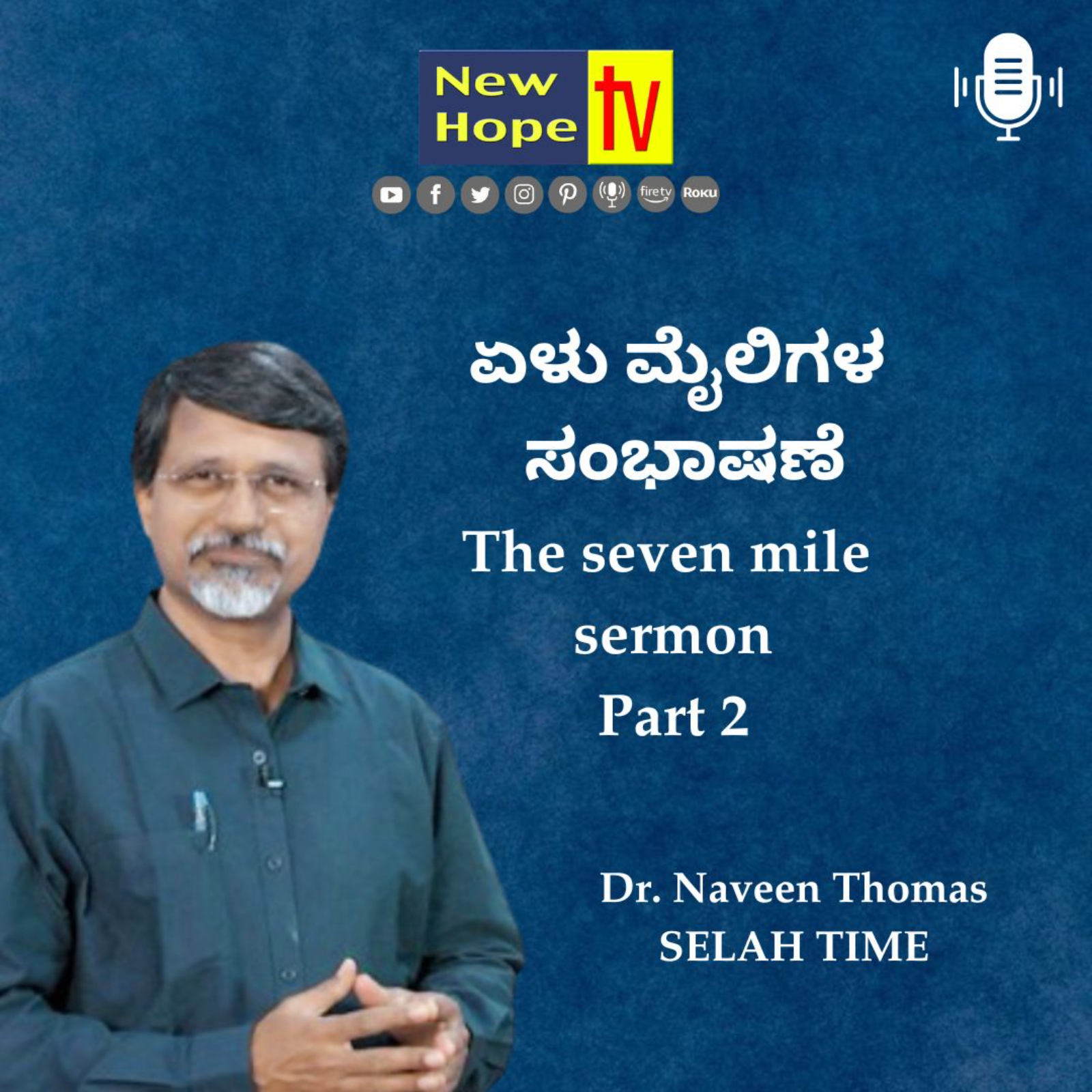 ಏಳು ಮೈಲಿಗಳ ಸಂಭಾಷಣೆ | ಭಾಗ 2 | The seven mile sermon | Dr. Naveen Thomas