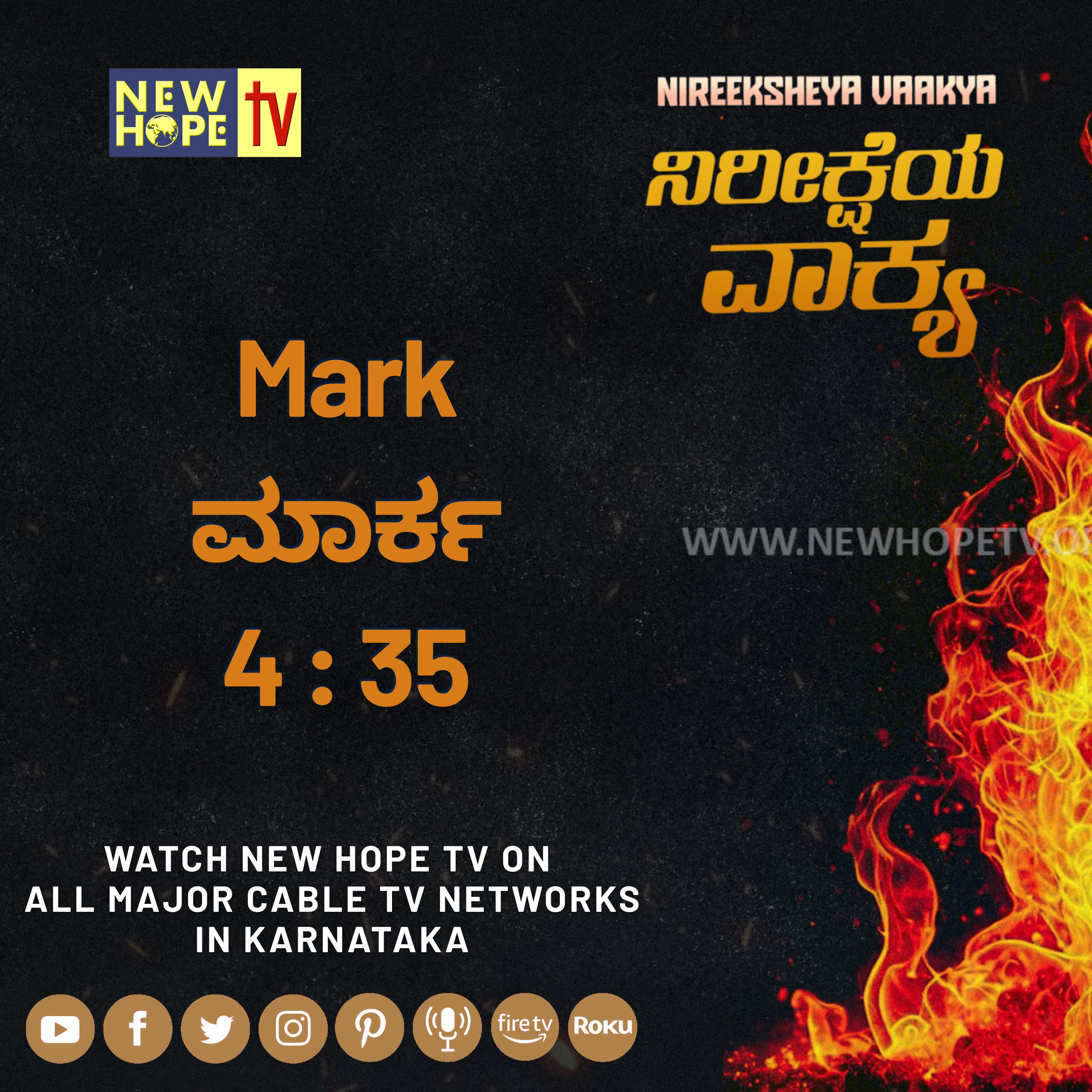 ನಿರೀಕ್ಷೆಯ ವಾಕ್ಯ -  5 ಆಗಸ್ಟ್ 2026 (ಮಾರ್ಕ 4 : 35)