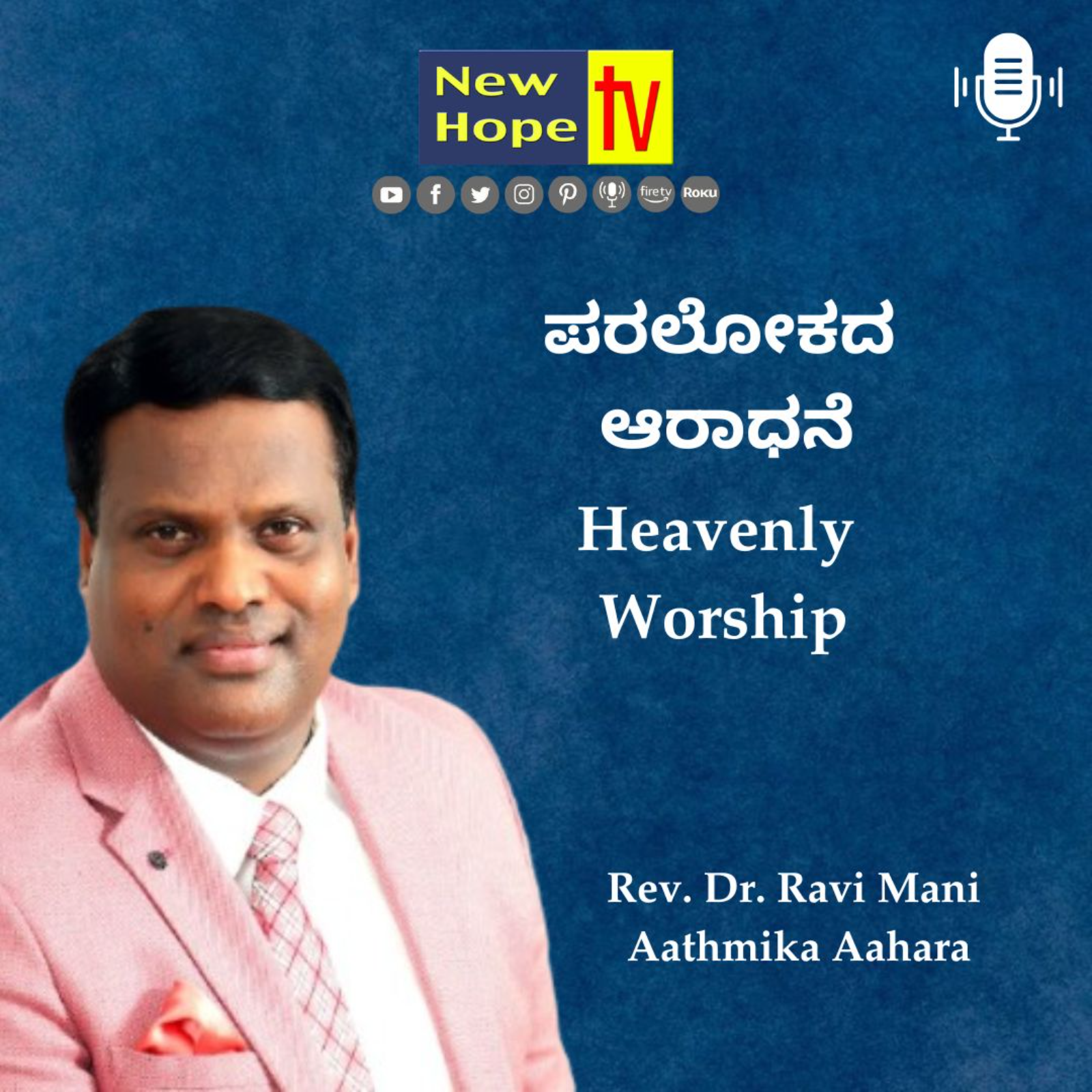 ಪರಲೋಕದ ಆರಾಧನೆ | Heavenly Worship | Rev. Dr. Ravi Mani 