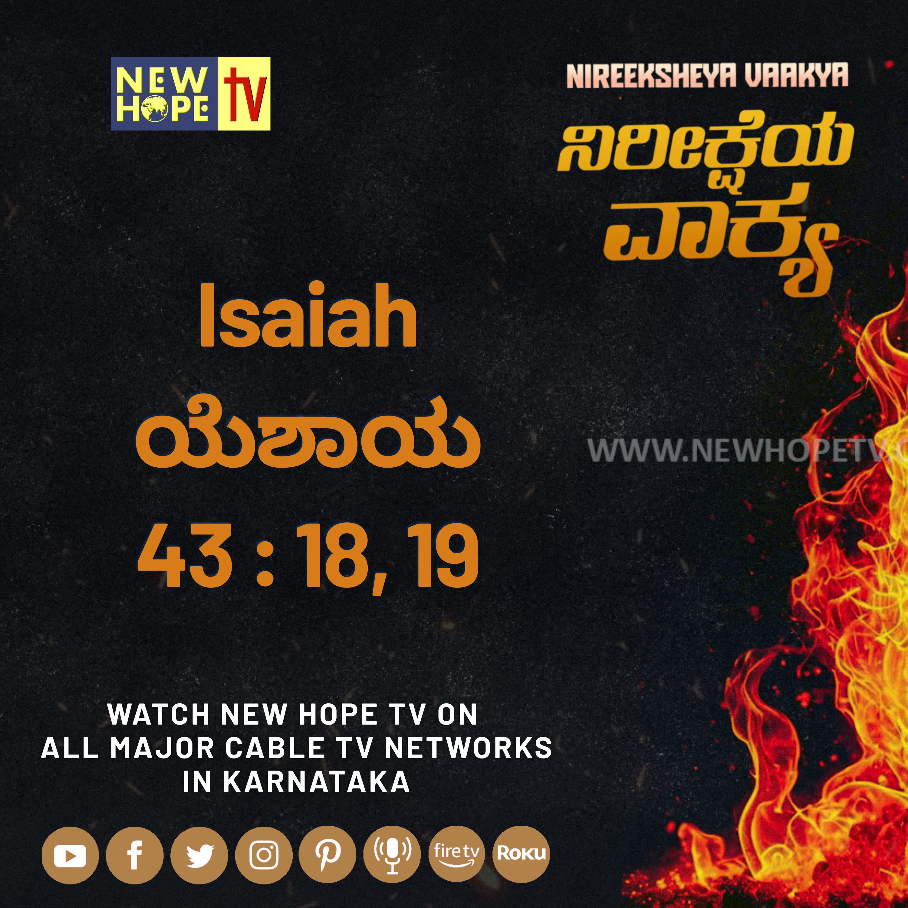 ನಿರೀಕ್ಷೆಯ ವಾಕ್ಯ -  6 ಆಗಸ್ಟ್ 2026 (ಯೆಶಾಯ 43 : 18, 19)