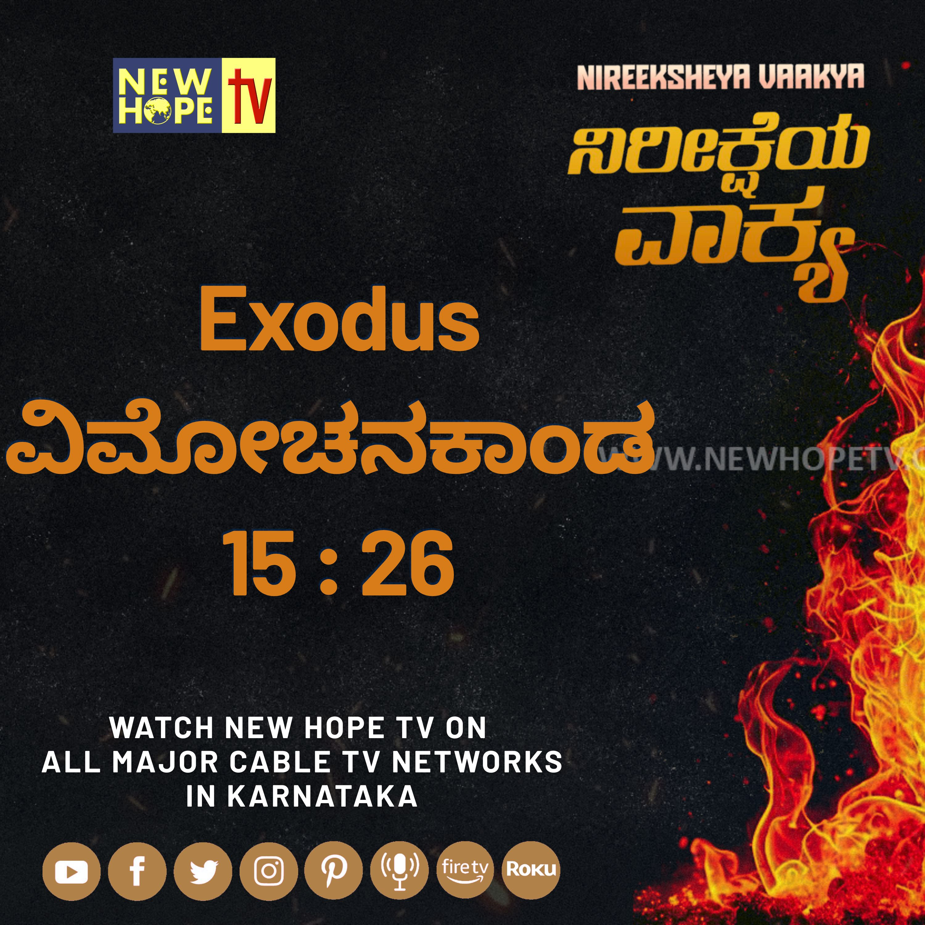ನಿರೀಕ್ಷೆಯ ವಾಕ್ಯ -  7 ಆಗಸ್ಟ್ 2026 (ವಿಮೋಚನಕಾಂಡ 15 : 26)