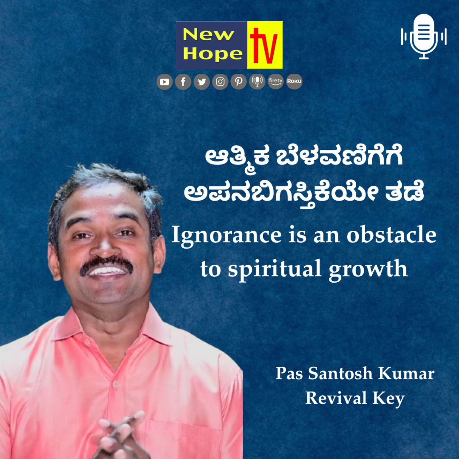 ಆತ್ಮಿಕ ಬೆಳವಣಿಗೆಗೆ ಅಪನಬಿಗಸ್ತಿಕೆಯೇ ತಡೆ | Pas Santosh Kumar