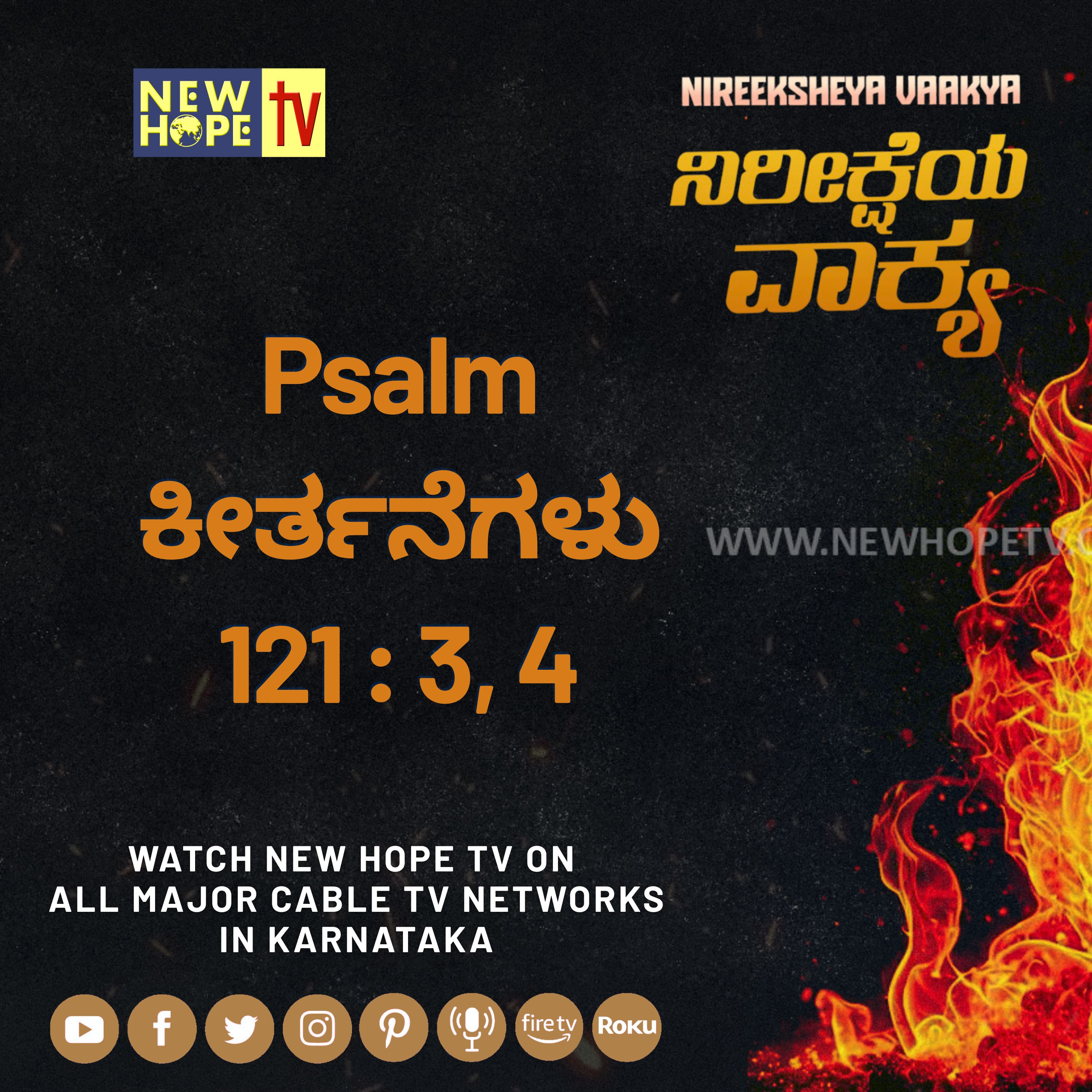 ನಿರೀಕ್ಷೆಯ ವಾಕ್ಯ -  8 ಆಗಸ್ಟ್ 2026 (ಕೀರ್ತನೆಗಳು 121 : 3, 4)