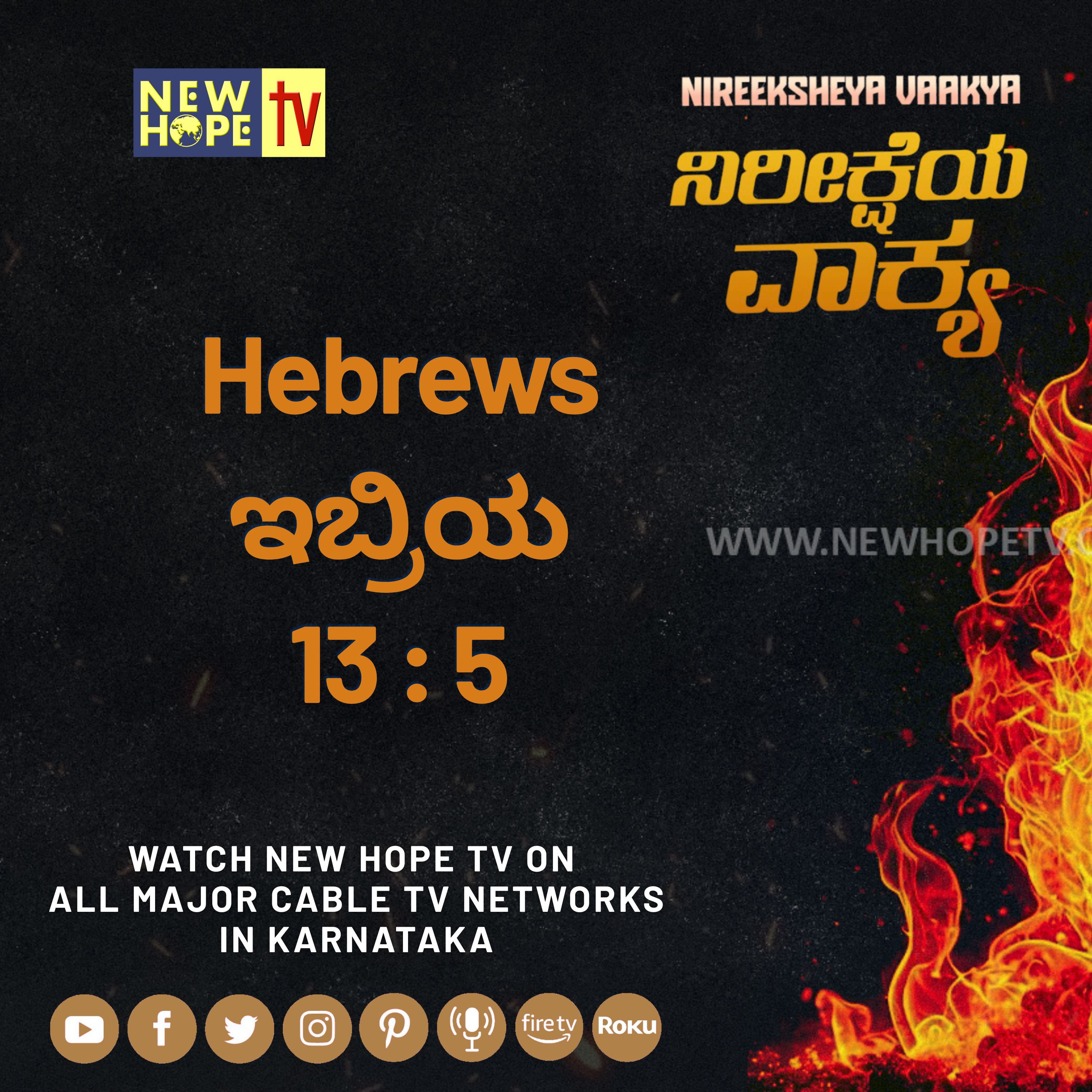 ನಿರೀಕ್ಷೆಯ ವಾಕ್ಯ -  9 ಆಗಸ್ಟ್ 2026 (ಇಬ್ರಿಯ 13 : 5)