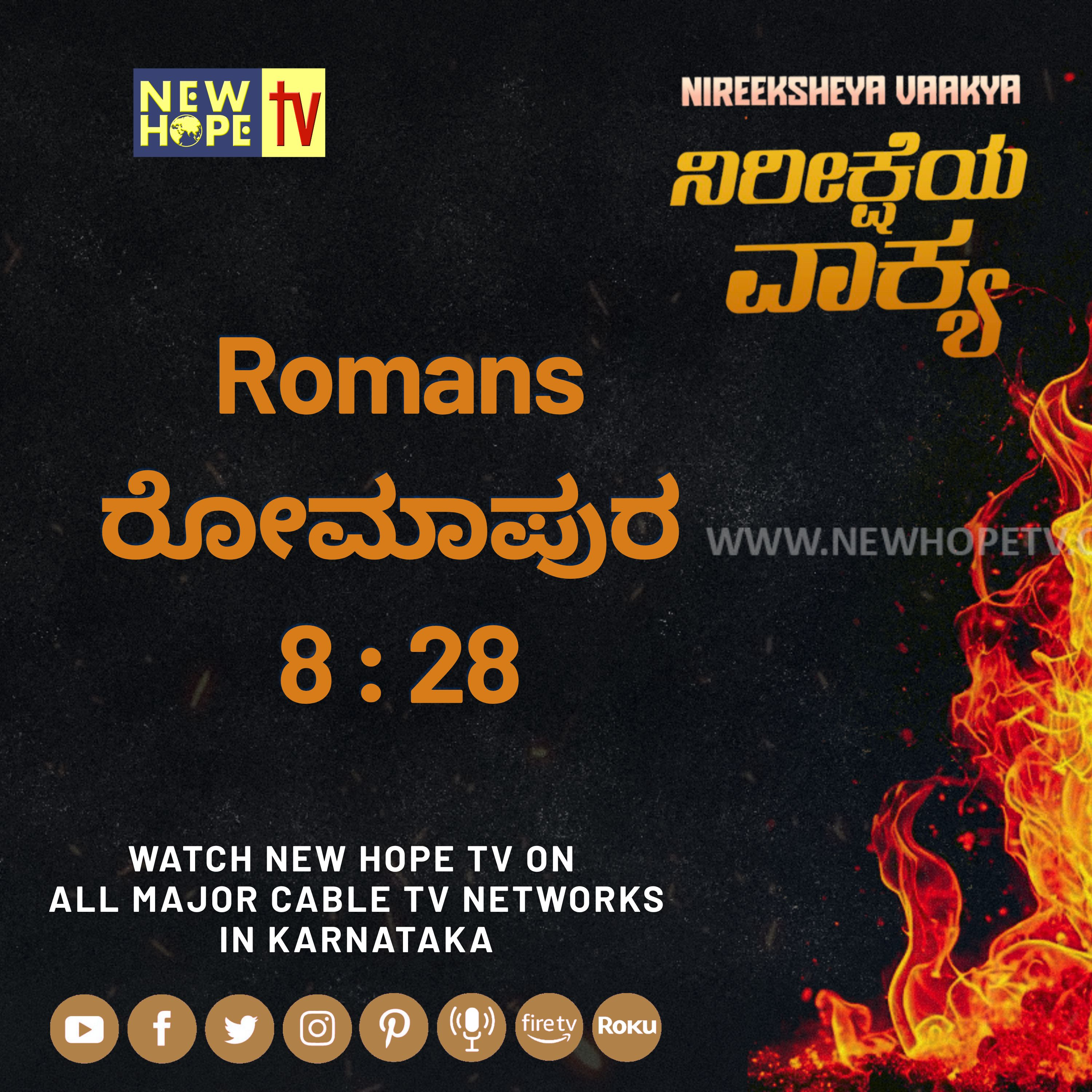 ನಿರೀಕ್ಷೆಯ ವಾಕ್ಯ -  10 ಆಗಸ್ಟ್ 2026 (ರೋಮಾಪುರ 8 : 28)