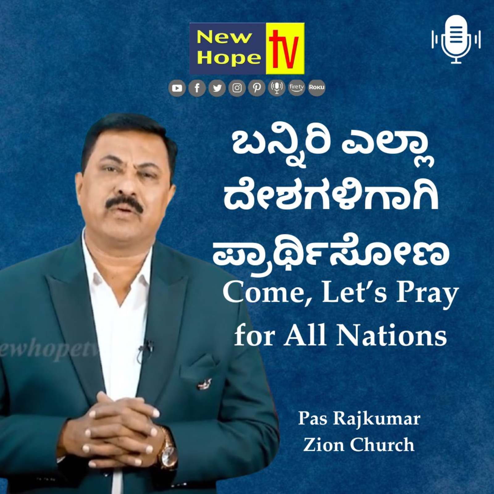 ಬನ್ನಿರಿ ಎಲ್ಲಾ ದೇಶಗಳಿಗಾಗಿ ಪ್ರಾರ್ಥಿಸೋಣ | Come, Let’s Pray for All Nations | Pas Rajkumar