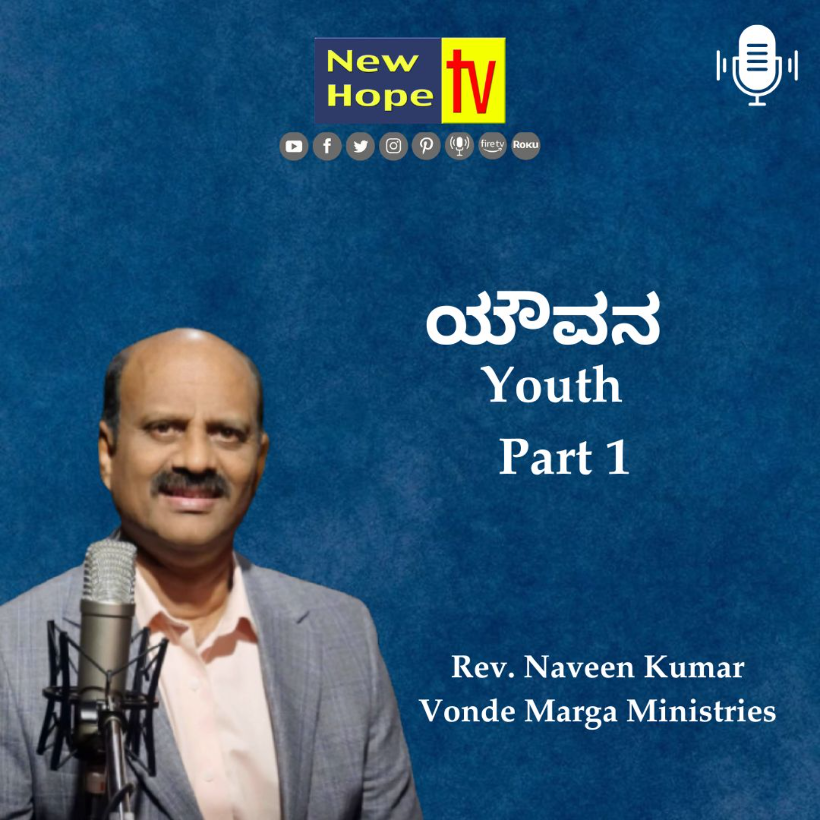 ಯೌವನ | Youth | Part 1 | Rev. Naveen Kumar