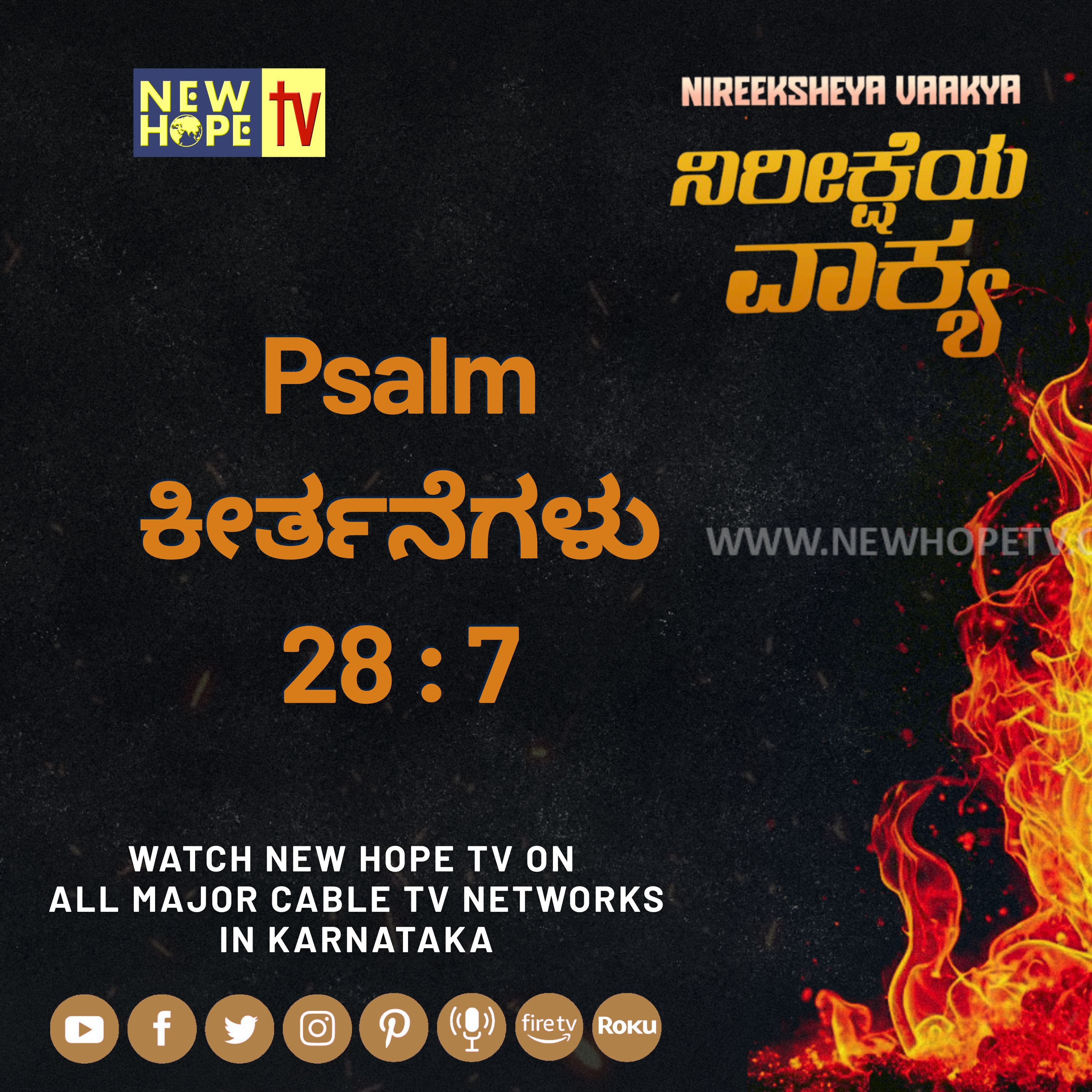 ನಿರೀಕ್ಷೆಯ ವಾಕ್ಯ - 14 ಆಗಸ್ಟ್ 2026 (ಕೀರ್ತನೆಗಳು 28 : 7)