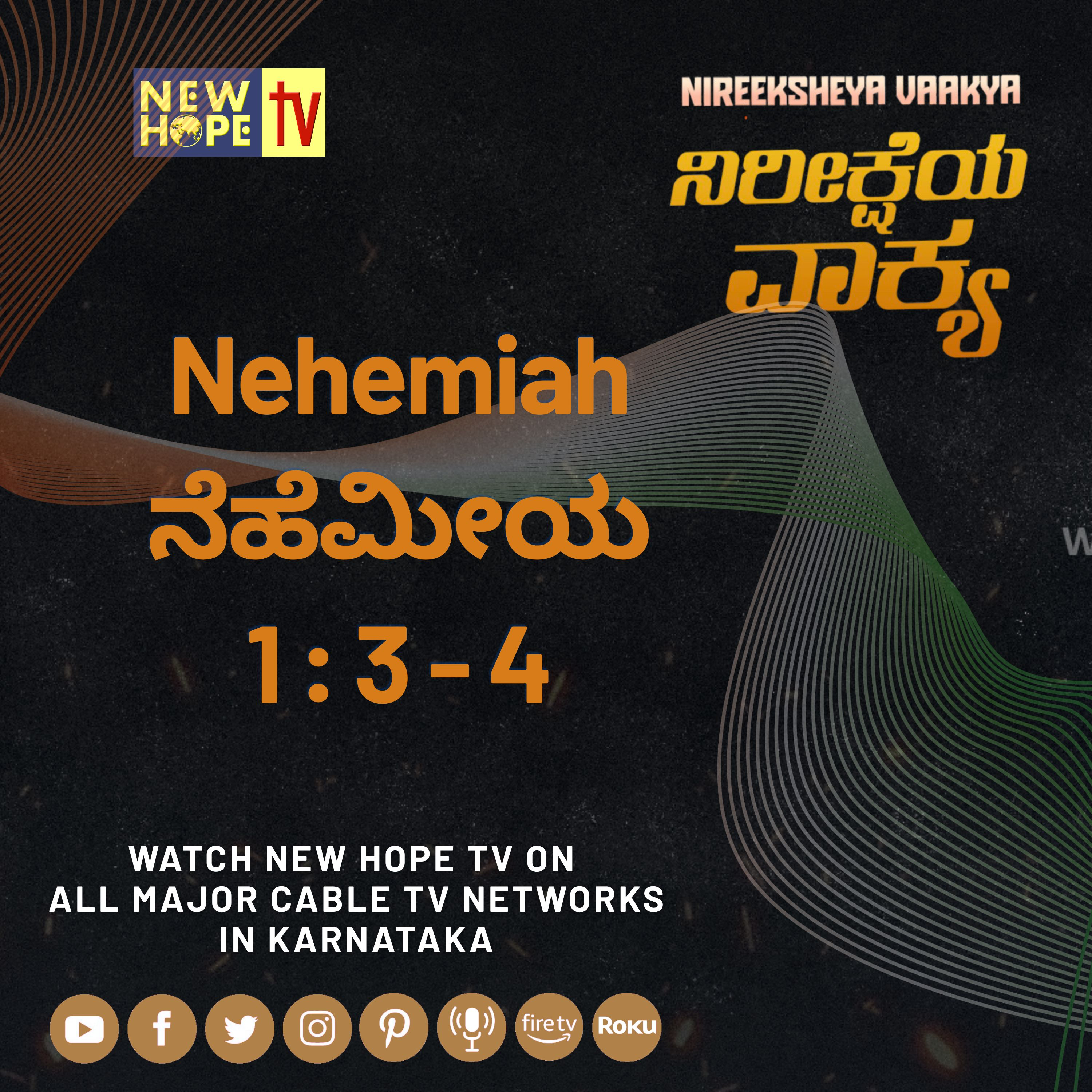 ನಿರೀಕ್ಷೆಯ ವಾಕ್ಯ - Independence Day Special (ನೆಹೆಮೀಯ 1 : 3 - 4)