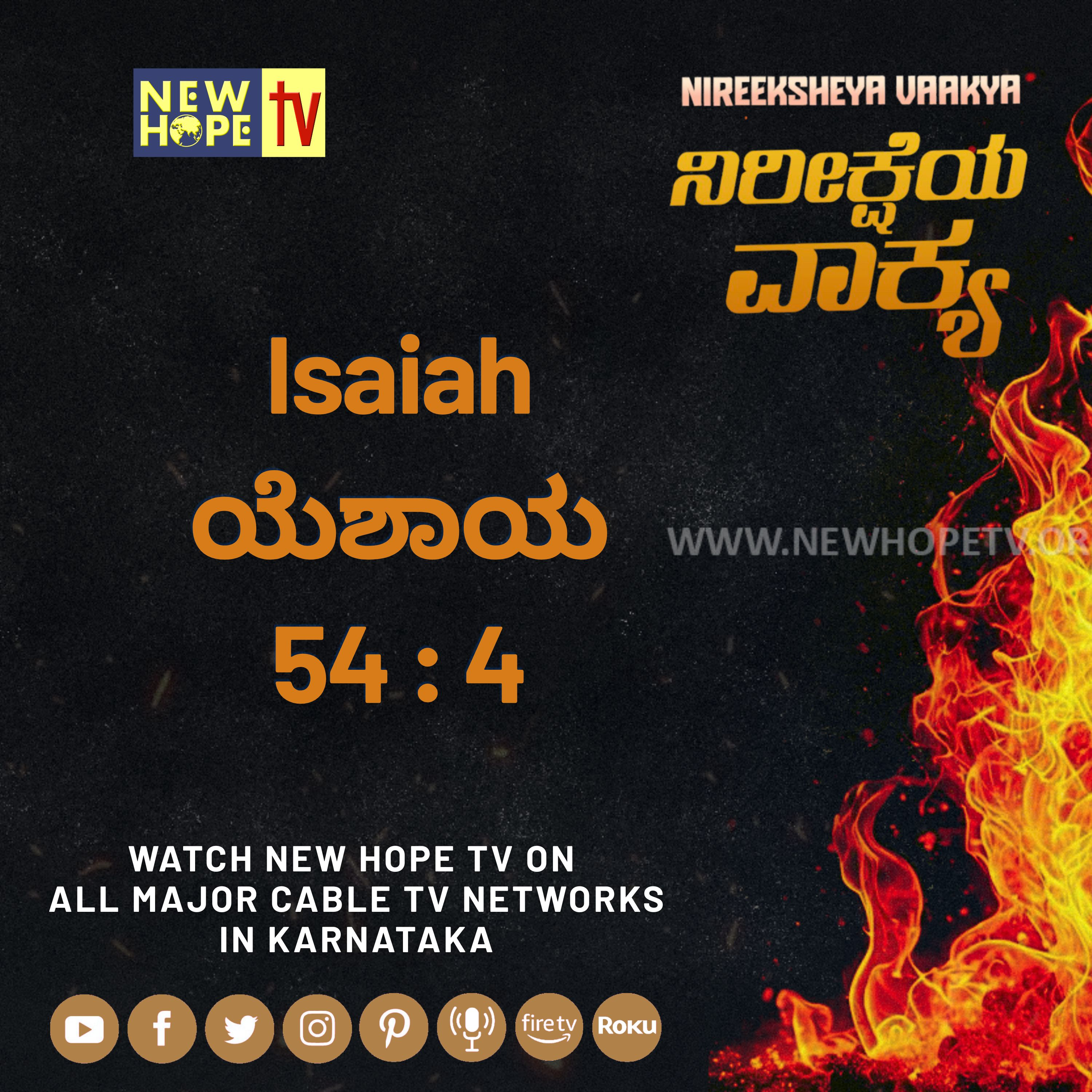 ನಿರೀಕ್ಷೆಯ ವಾಕ್ಯ - 16 ಆಗಸ್ಟ್ 2026 (ಯೆಶಾಯ 54 : 4)
