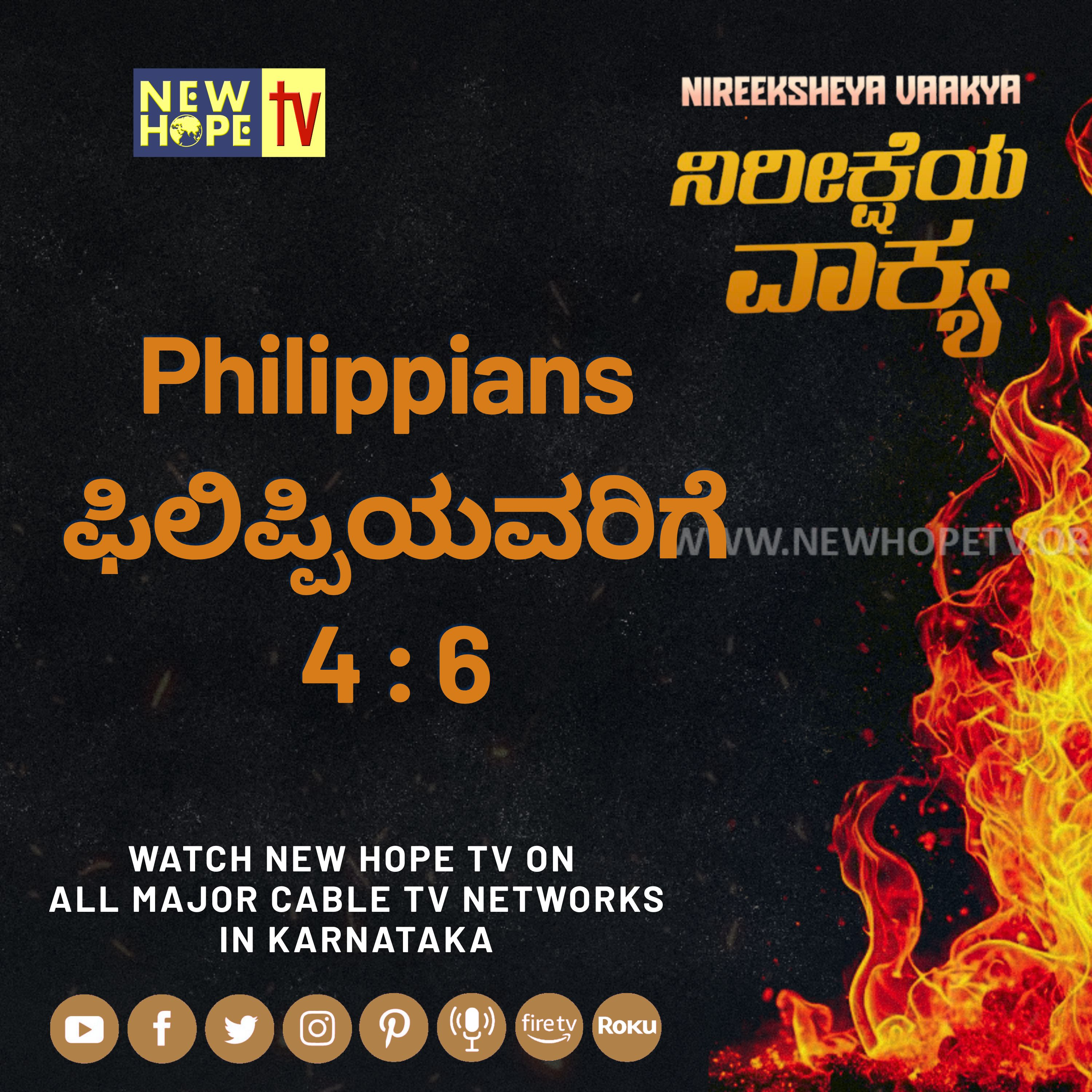 ನಿರೀಕ್ಷೆಯ ವಾಕ್ಯ - 18 ಆಗಸ್ಟ್ 2026 ( ಫಿಲಿಪ್ಪಿಯವರಿಗೆ 4 : 6)