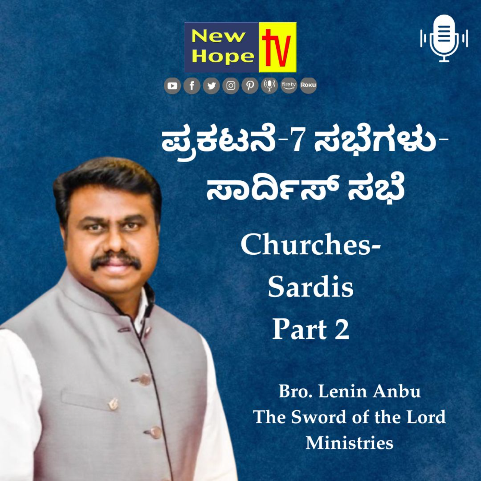 ಪ್ರಕಟನೆ-7 ಸಭೆಗಳು-ಸಾರ್ದಿಸ್ ಸಭೆ | Revelation-7 Churches-Sardis | Pt 2 | Bro. Lenin Anbu