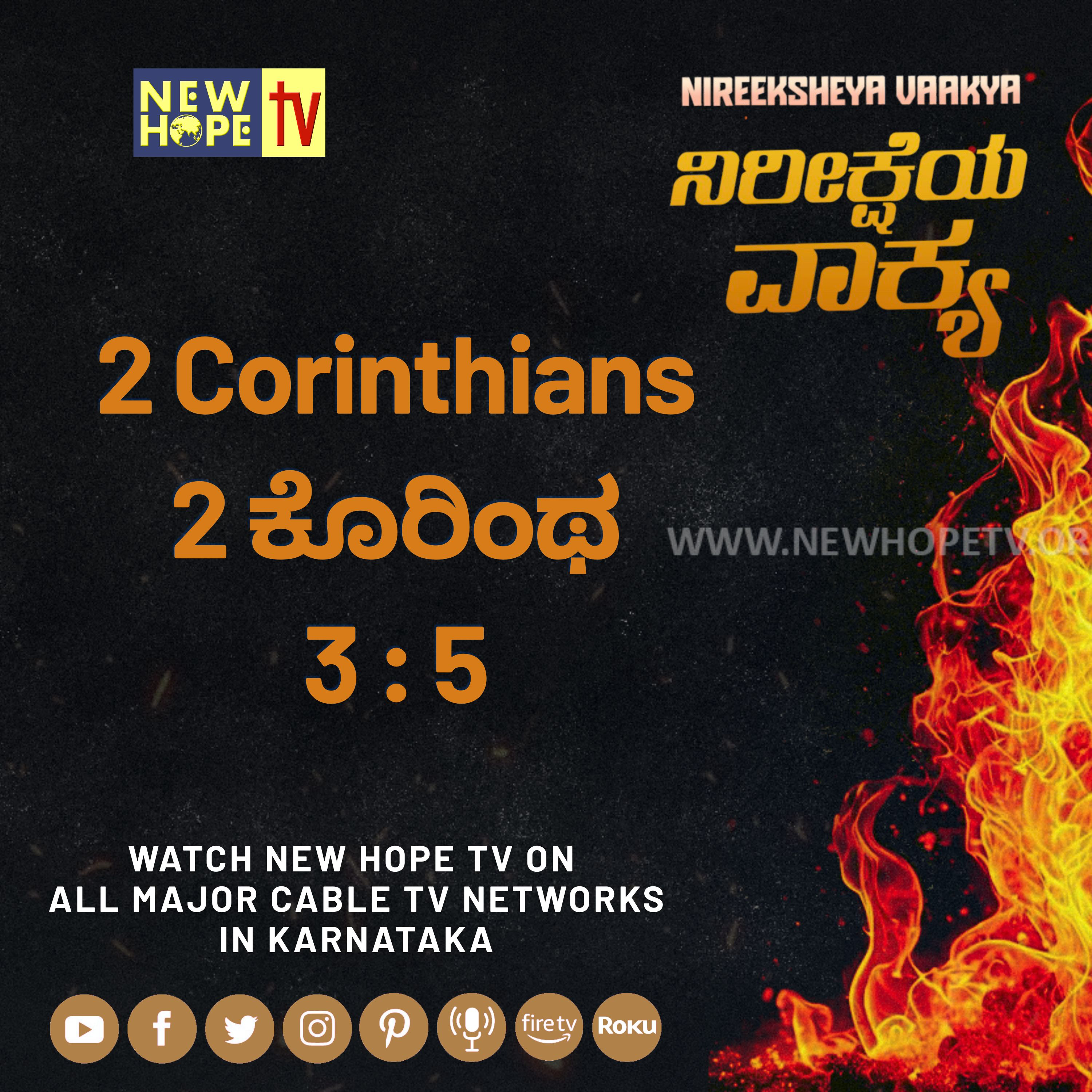 ನಿರೀಕ್ಷೆಯ ವಾಕ್ಯ - 19 ಆಗಸ್ಟ್ 2026 (2 ಕೊರಿಂಥ 3 : 5)