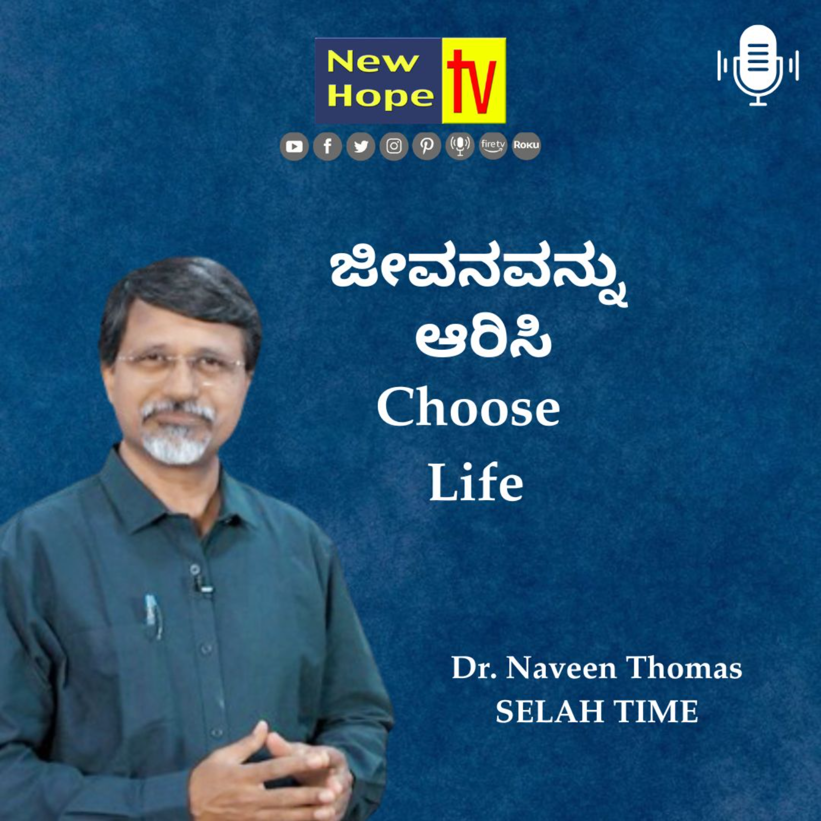 ಜೀವನವನ್ನು ಆರಿಸಿ | Choose Life | Dr. Naveen Thomas 