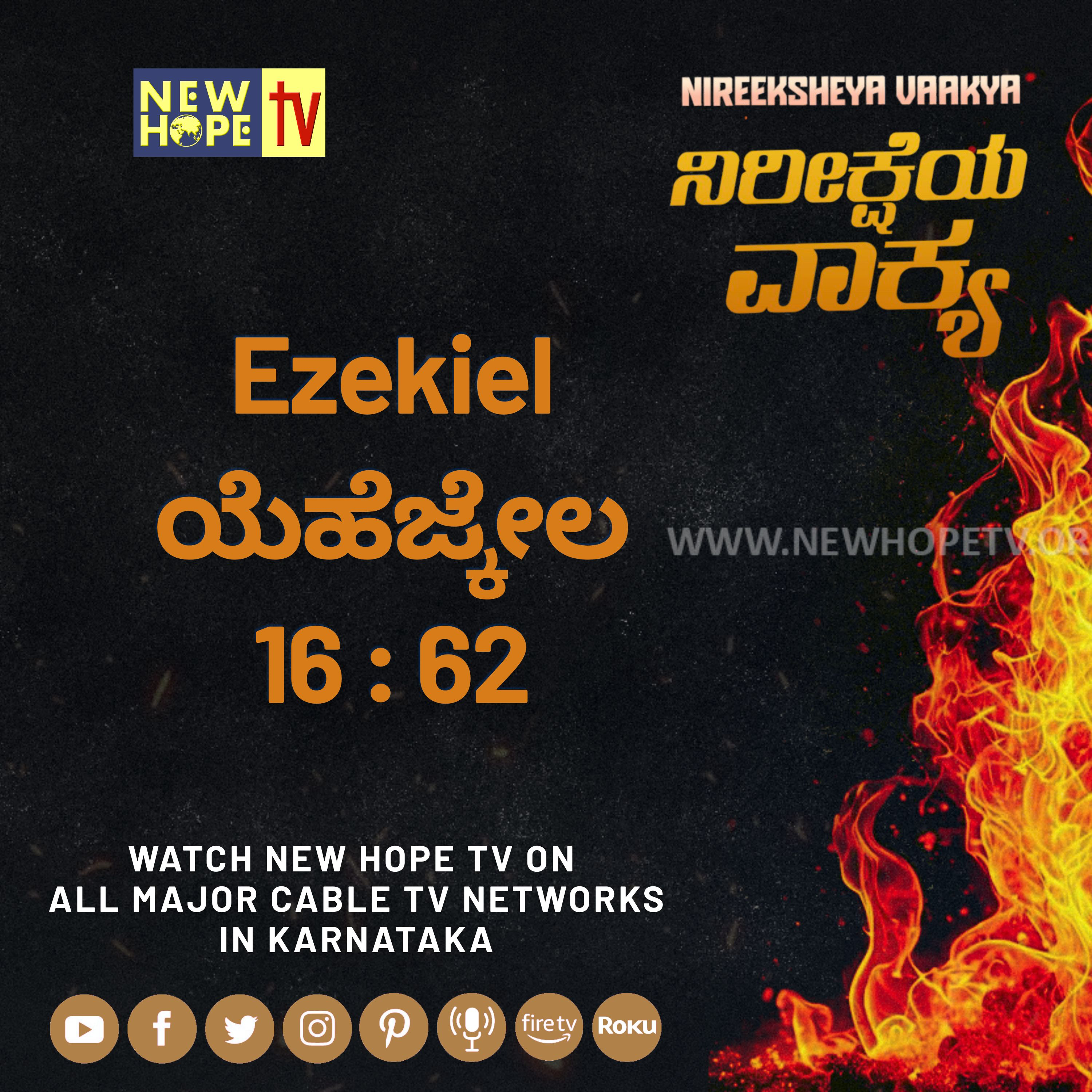 ನಿರೀಕ್ಷೆಯ ವಾಕ್ಯ - 21 ಆಗಸ್ಟ್ 2026 (ಯೆಹೆಜ್ಕೇಲ 16 : 62)