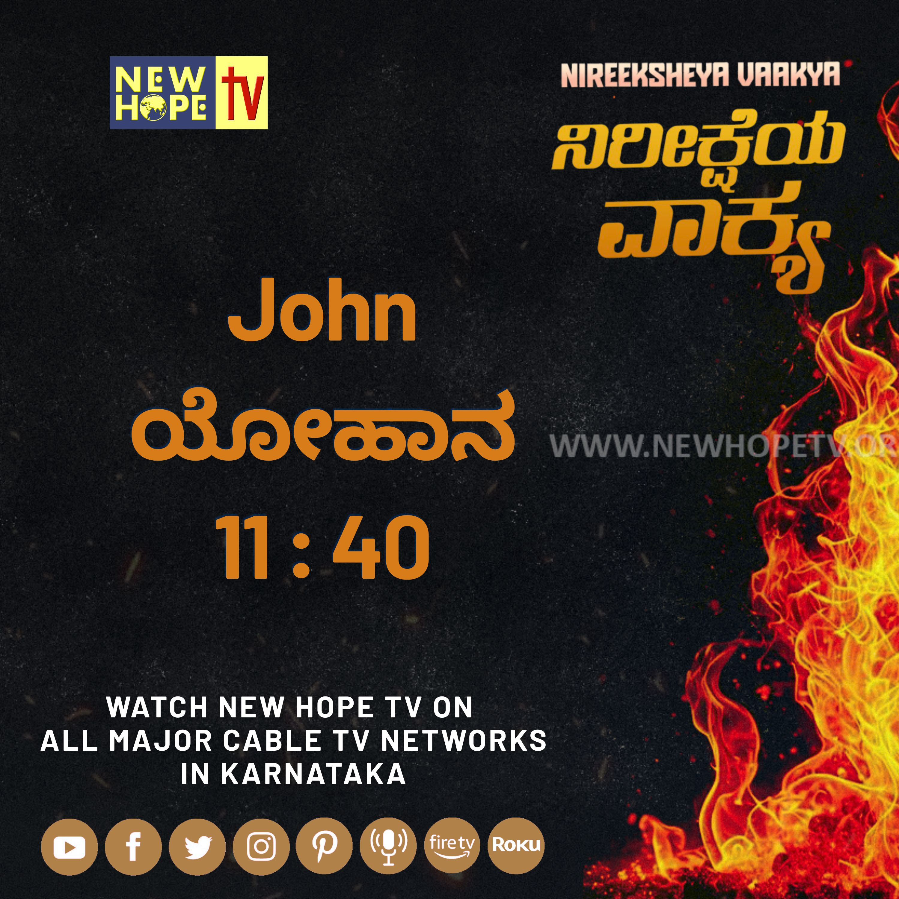 ನಿರೀಕ್ಷೆಯ ವಾಕ್ಯ - 23 ಆಗಸ್ಟ್ 2026 (ಯೋಹಾನ 11 : 40)