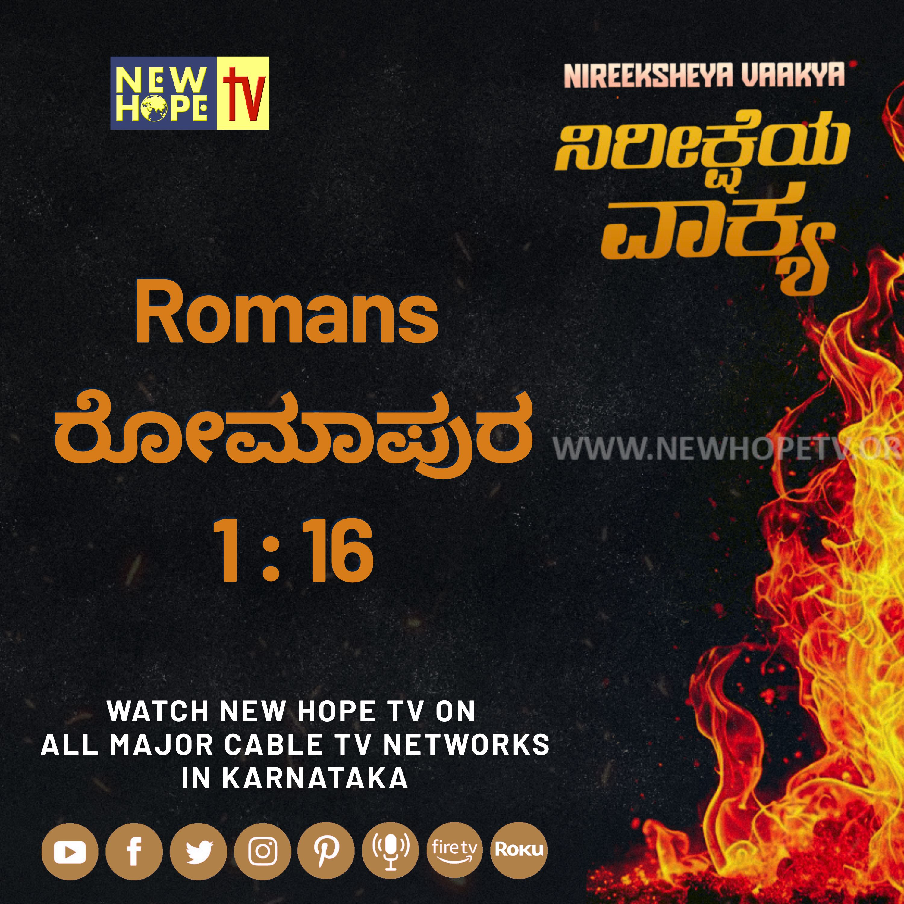 ನಿರೀಕ್ಷೆಯ ವಾಕ್ಯ - 24 ಆಗಸ್ಟ್ 2026 (ರೋಮಾಪುರ 1 : 16)
