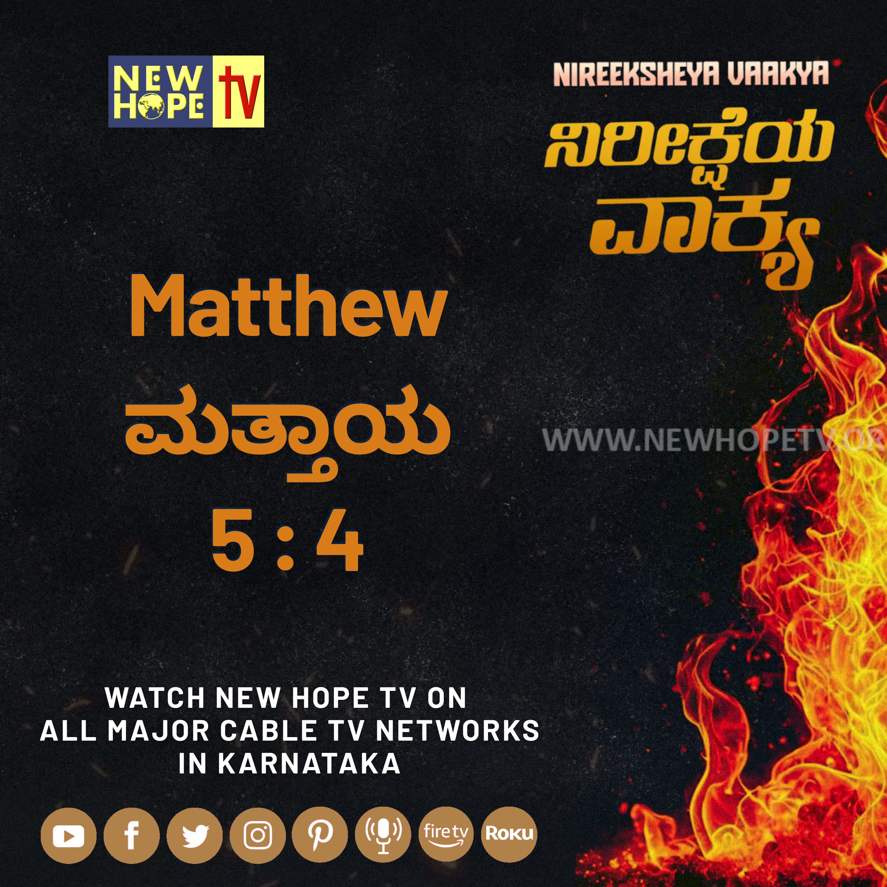 ನಿರೀಕ್ಷೆಯ ವಾಕ್ಯ - 25 ಆಗಸ್ಟ್ 2026 ( ಮತ್ತಾಯ 5 : 4)