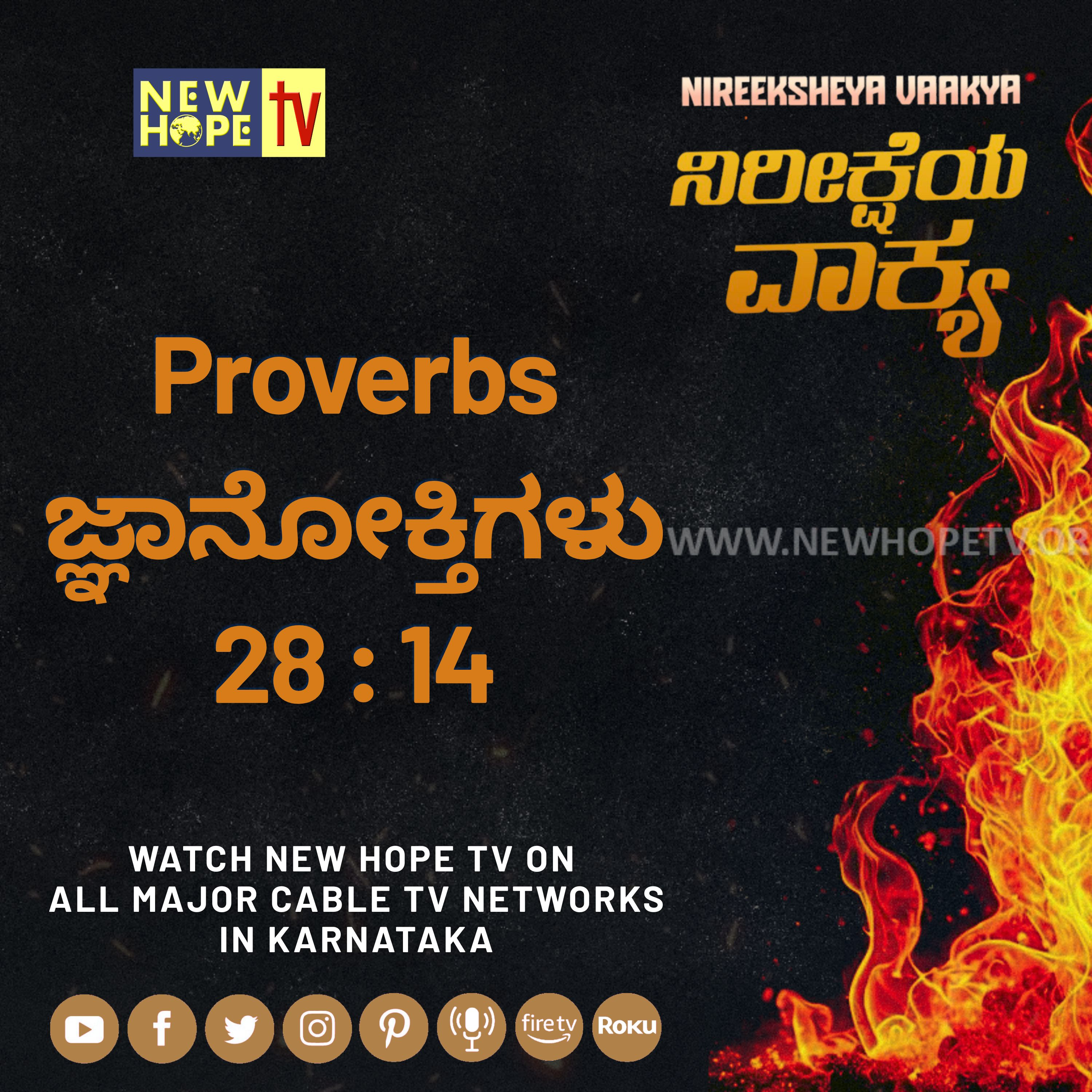 ನಿರೀಕ್ಷೆಯ ವಾಕ್ಯ - 26 ಆಗಸ್ಟ್ 2026 (ಜ್ಞಾನೋಕ್ತಿಗಳು 28 : 14)