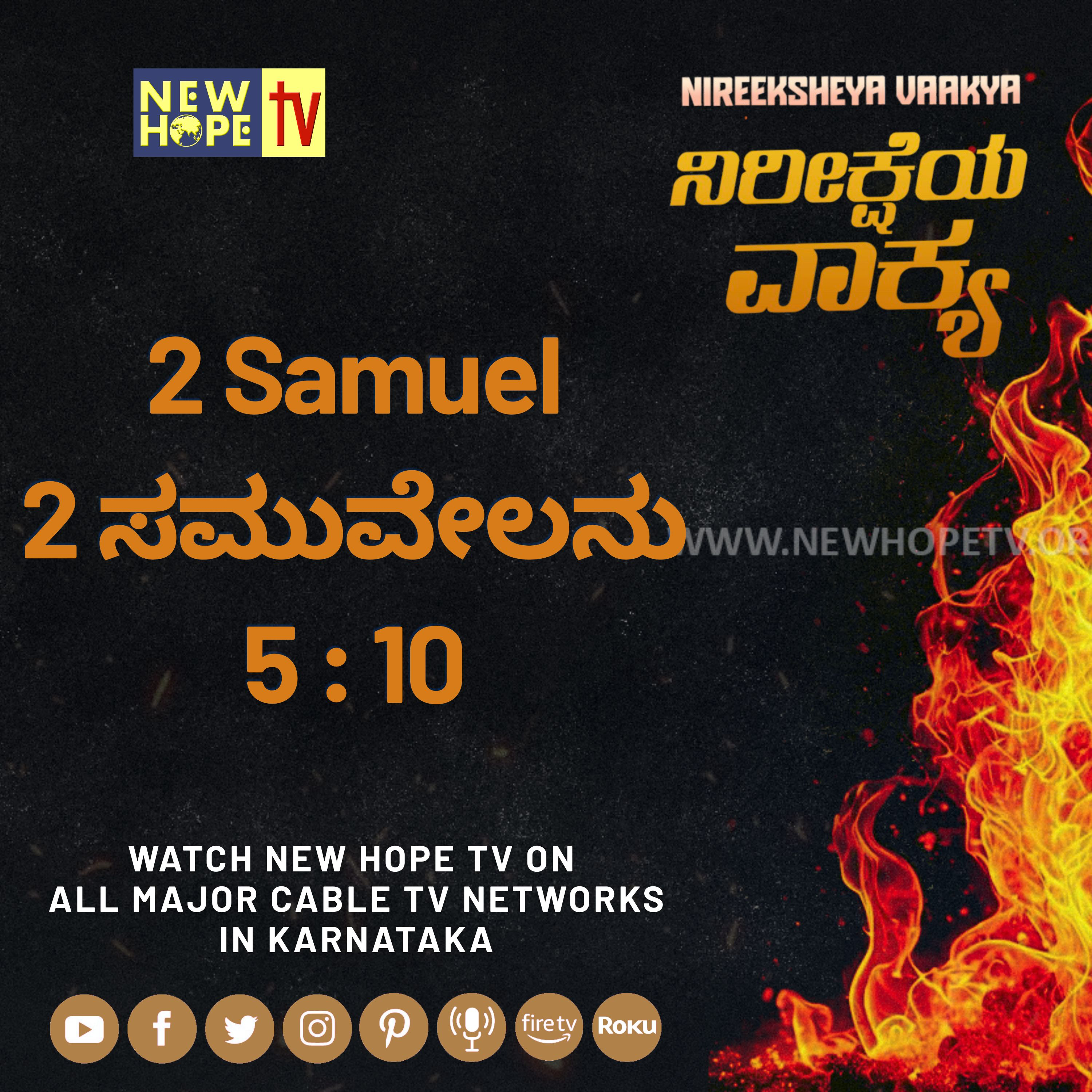 ನಿರೀಕ್ಷೆಯ ವಾಕ್ಯ - 27 ಆಗಸ್ಟ್ 2026 (2 ಸಮುವೇಲನು 5 : 10)