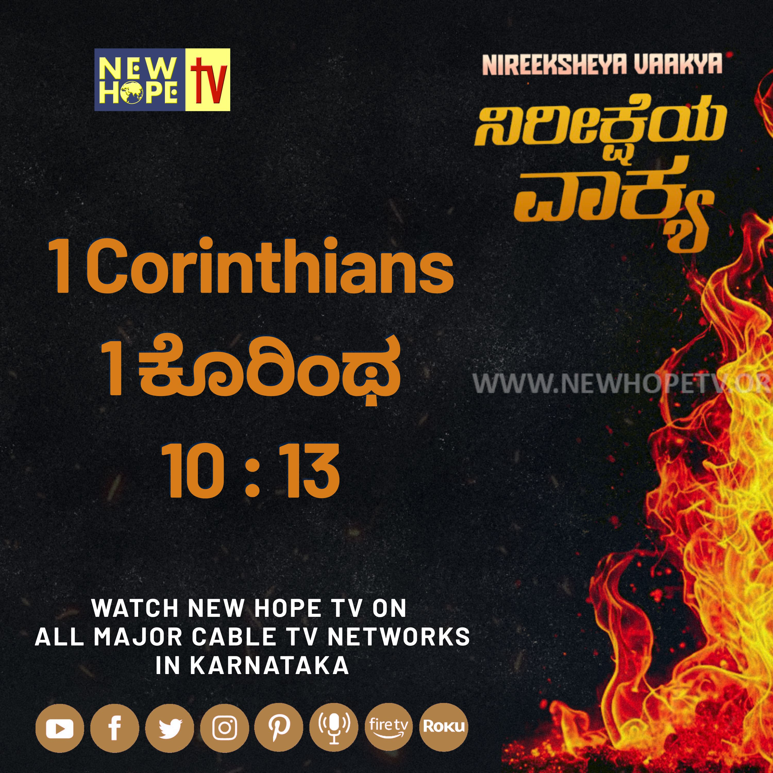 ನಿರೀಕ್ಷೆಯ ವಾಕ್ಯ - 28 ಆಗಸ್ಟ್ 2026 (1 ಕೊರಿಂಥ 10 : 13)