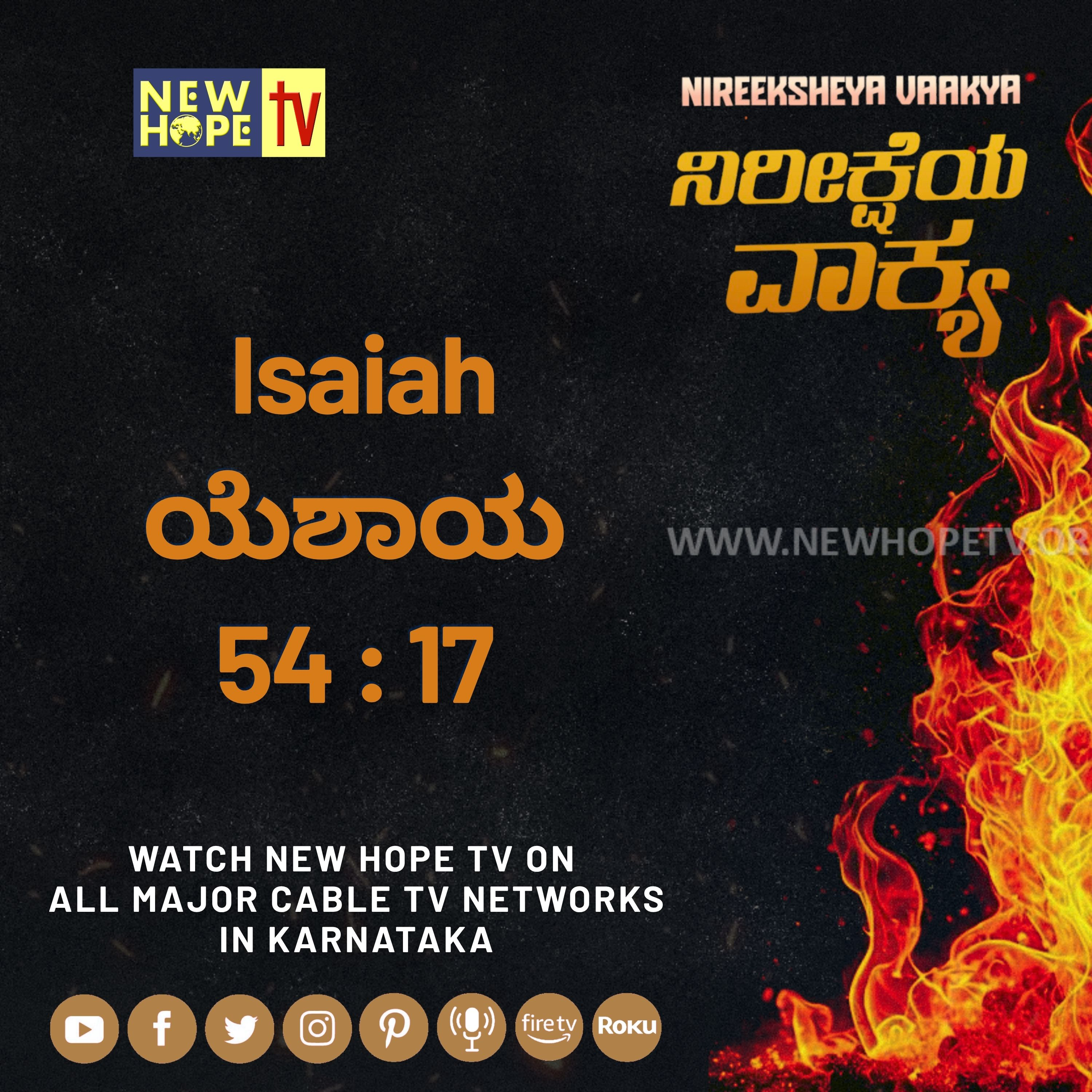 ನಿರೀಕ್ಷೆಯ ವಾಕ್ಯ - 29 ಆಗಸ್ಟ್ 2026 (ಯೆಶಾಯ 54 : 17)