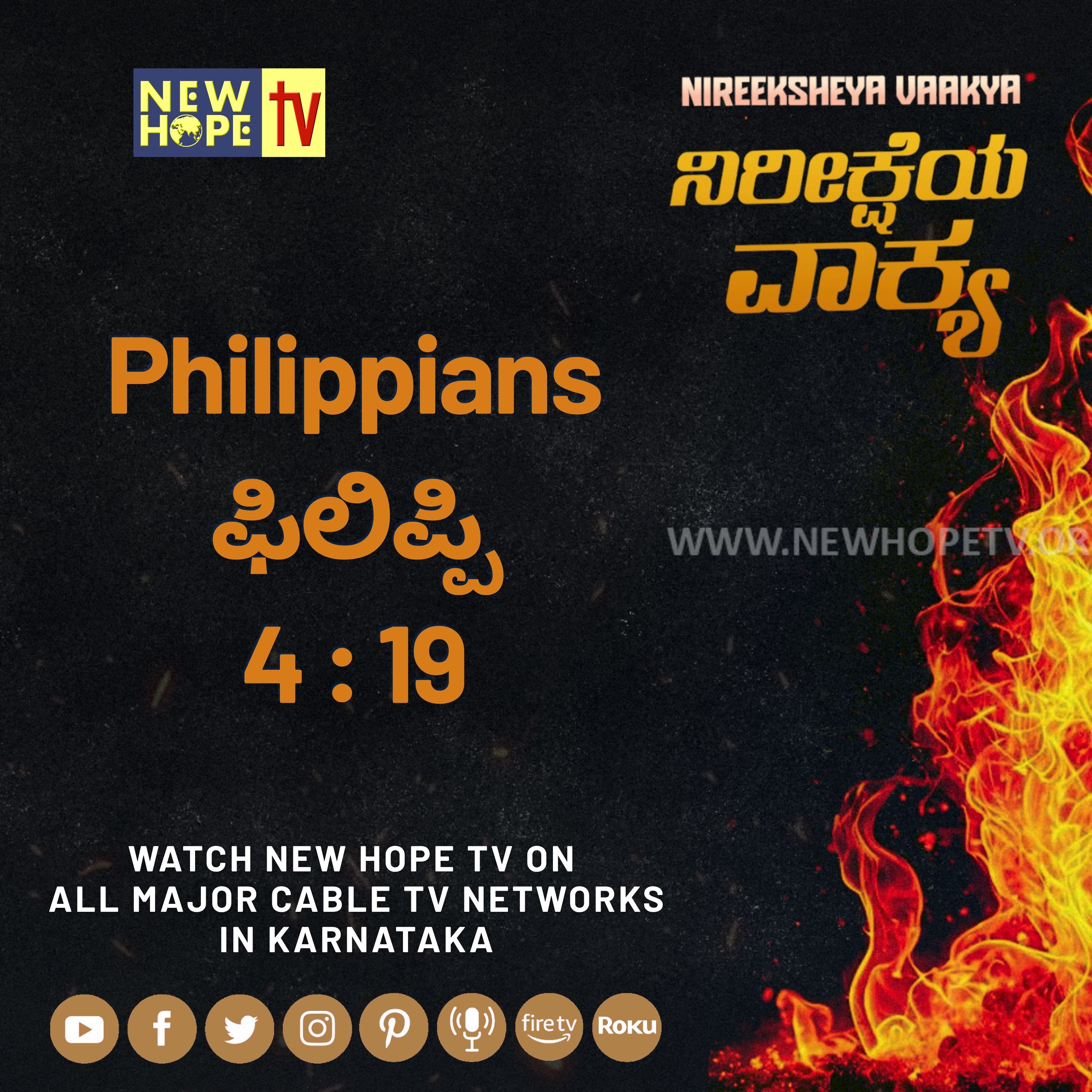 ನಿರೀಕ್ಷೆಯ ವಾಕ್ಯ - 30 ಆಗಸ್ಟ್ 2026 (ಫಿಲಿಪ್ಪಿ 4 : 19)