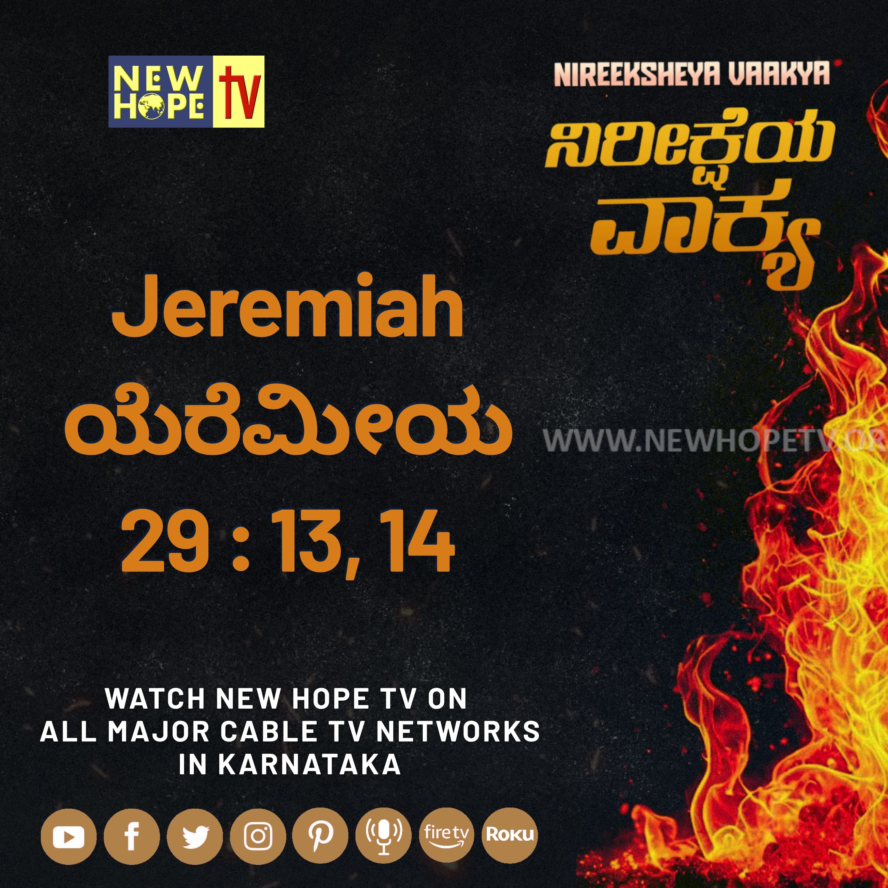 ನಿರೀಕ್ಷೆಯ ವಾಕ್ಯ - 31 ಆಗಸ್ಟ್ 2026 (ಯೆರೆಮೀಯ 29 : 13, 14)