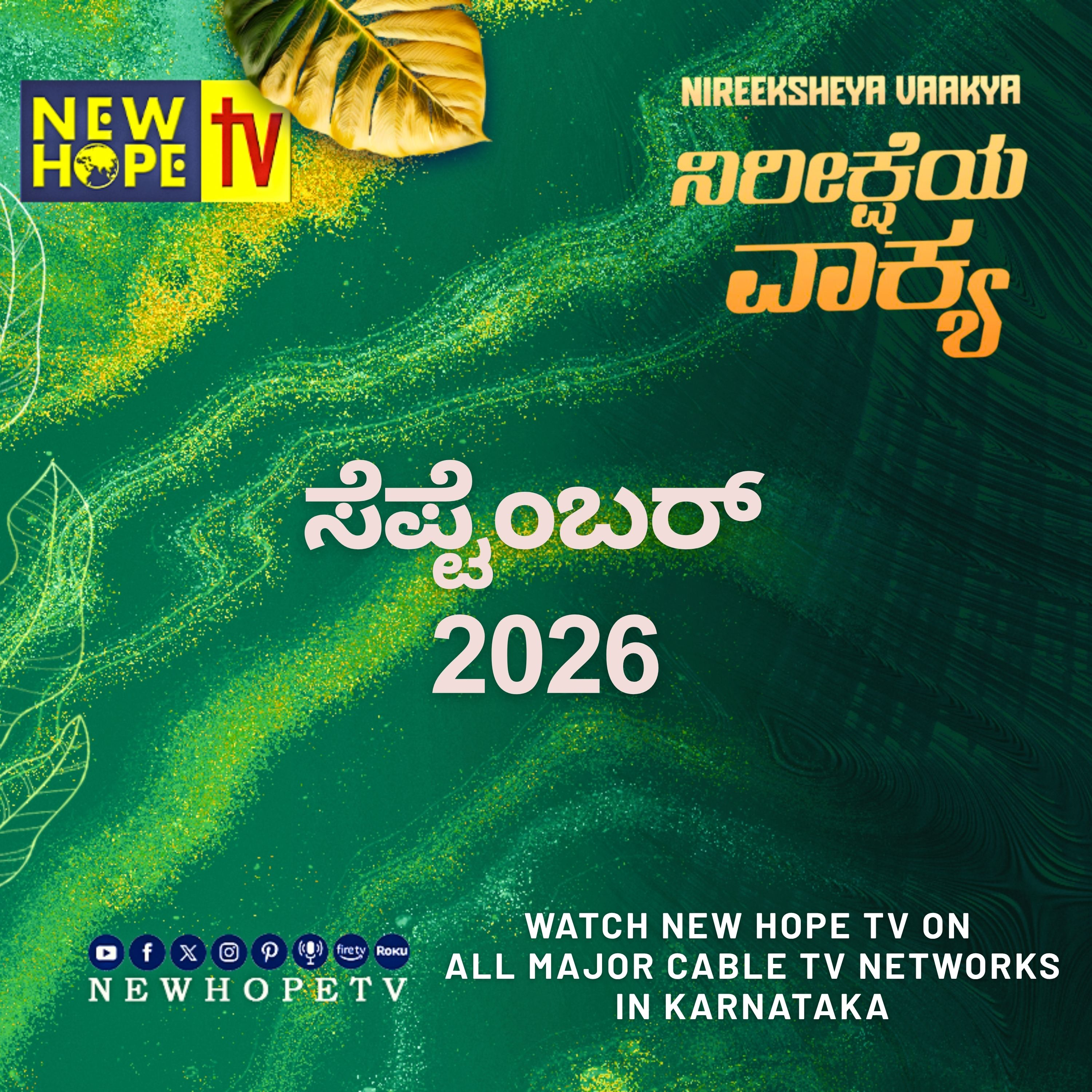 ನಿರೀಕ್ಷೆಯ ವಾಕ್ಯ - ಸೆಪ್ಟೆಂಬರ್ 2026 (ಅರಣ್ಯಕಾಂಡ 6 : 24, 25)