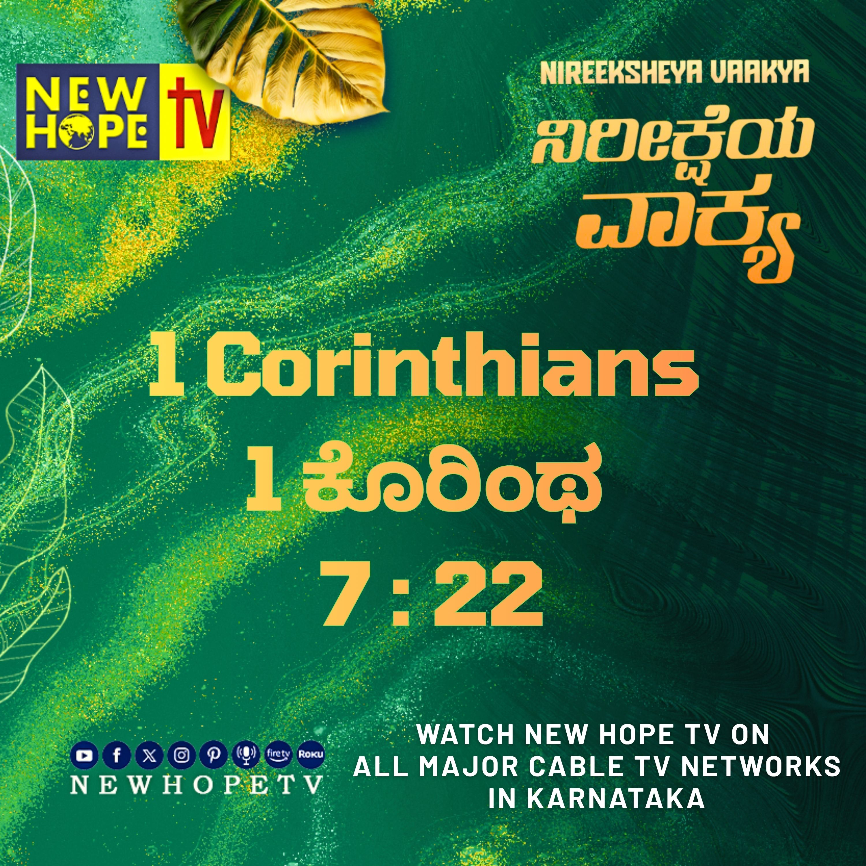 ನಿರೀಕ್ಷೆಯ ವಾಕ್ಯ - 2 ಸೆಪ್ಟೆಂಬರ್ 2026 (1 ಕೊರಿಂಥ 7 : 22)
