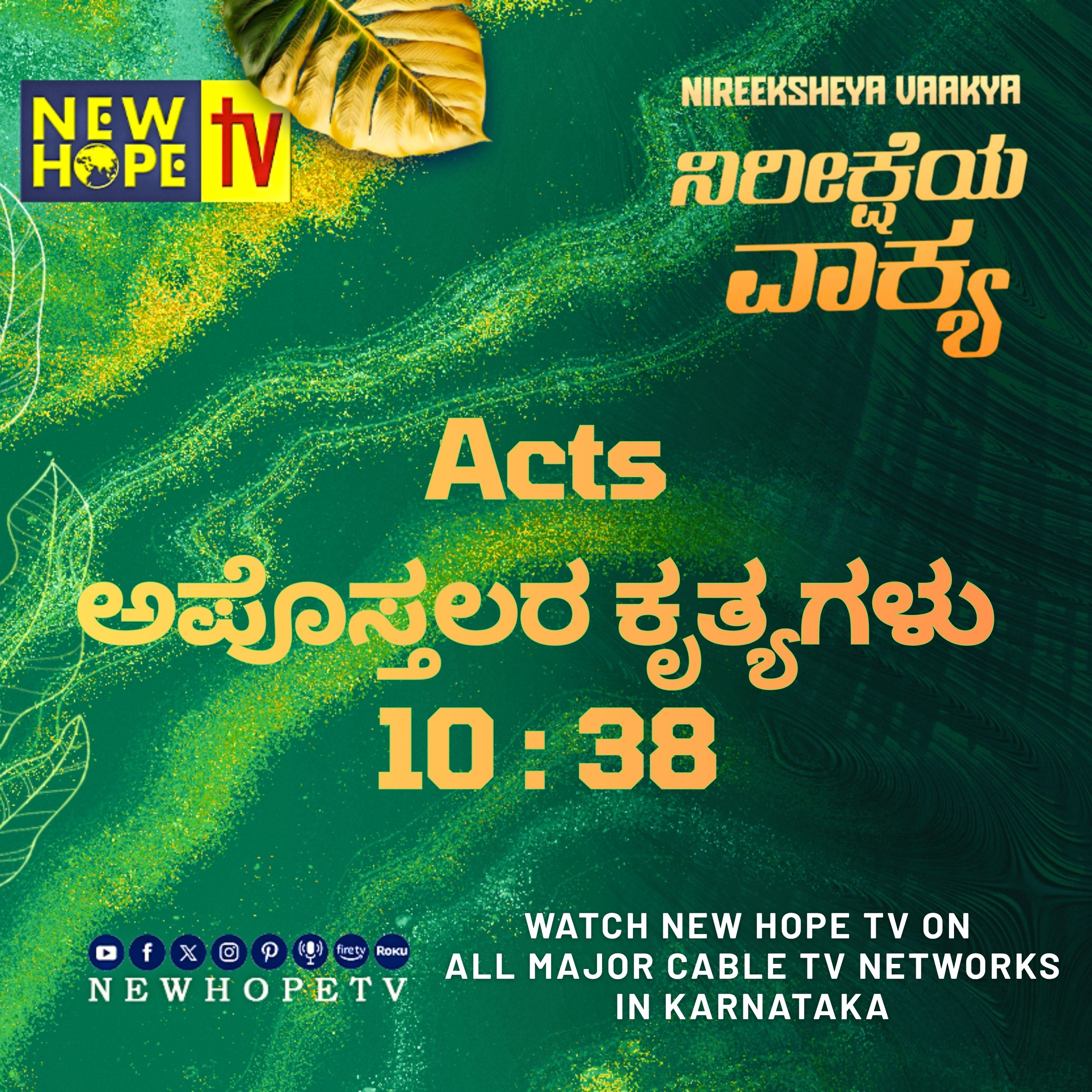 ನಿರೀಕ್ಷೆಯ ವಾಕ್ಯ - 3 ಸೆಪ್ಟೆಂಬರ್ 2026 (ಅಪೊಸ್ತಲರ ಕೃತ್ಯಗಳು 10 : 38)