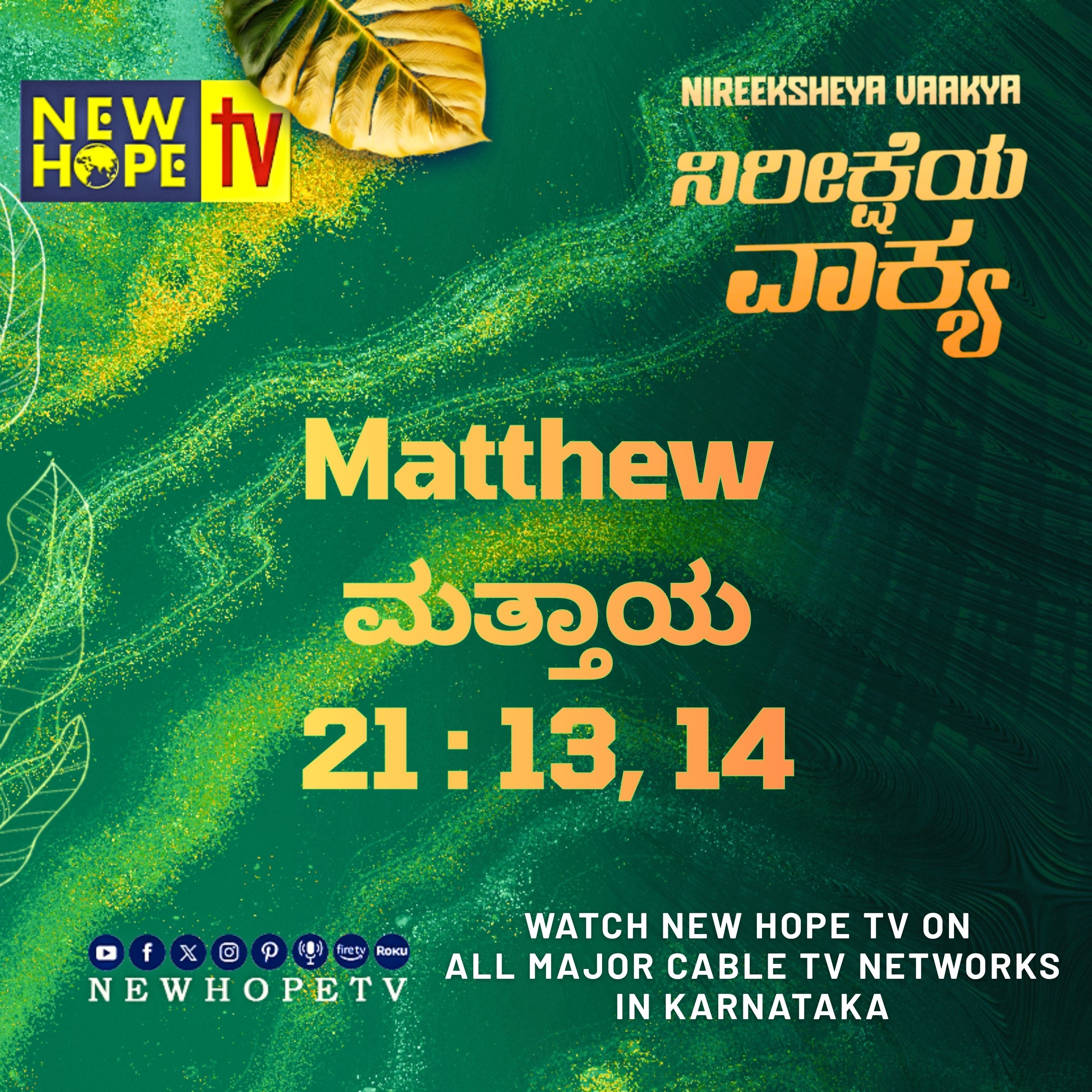 ನಿರೀಕ್ಷೆಯ ವಾಕ್ಯ - 4 ಸೆಪ್ಟೆಂಬರ್ 2026 (ಮತ್ತಾಯ 21 : 13, 14)