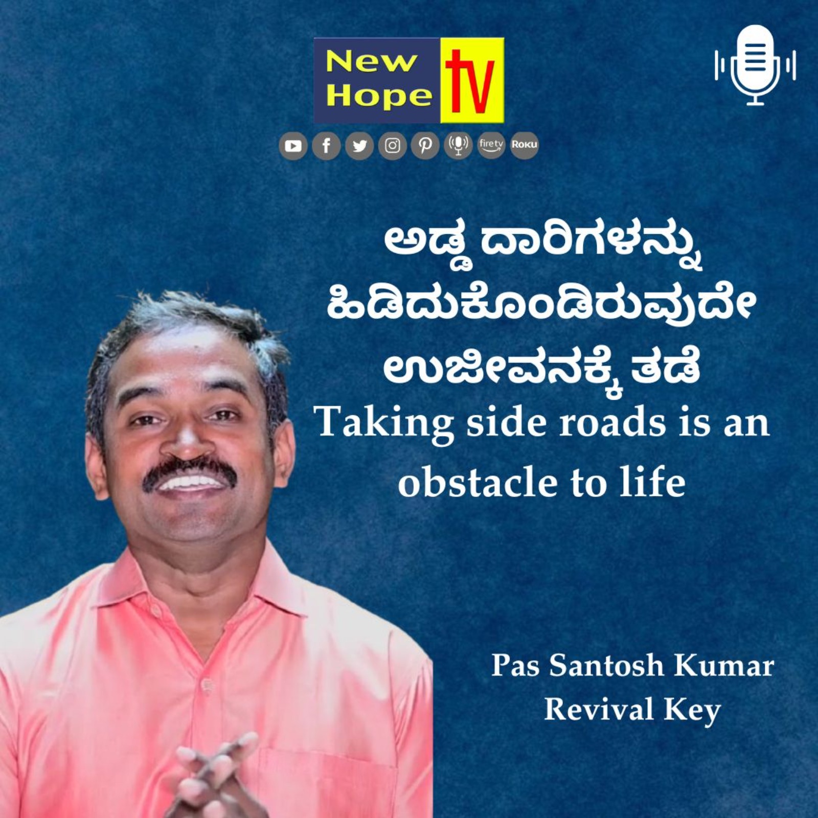 ಅಡ್ಡ ದಾರಿಗಳನ್ನು ಹಿಡಿದುಕೊಂಡಿರುವುದೇ ಉಜೀವನಕ್ಕೆ ತಡೆ | Pas Santosh Kumar