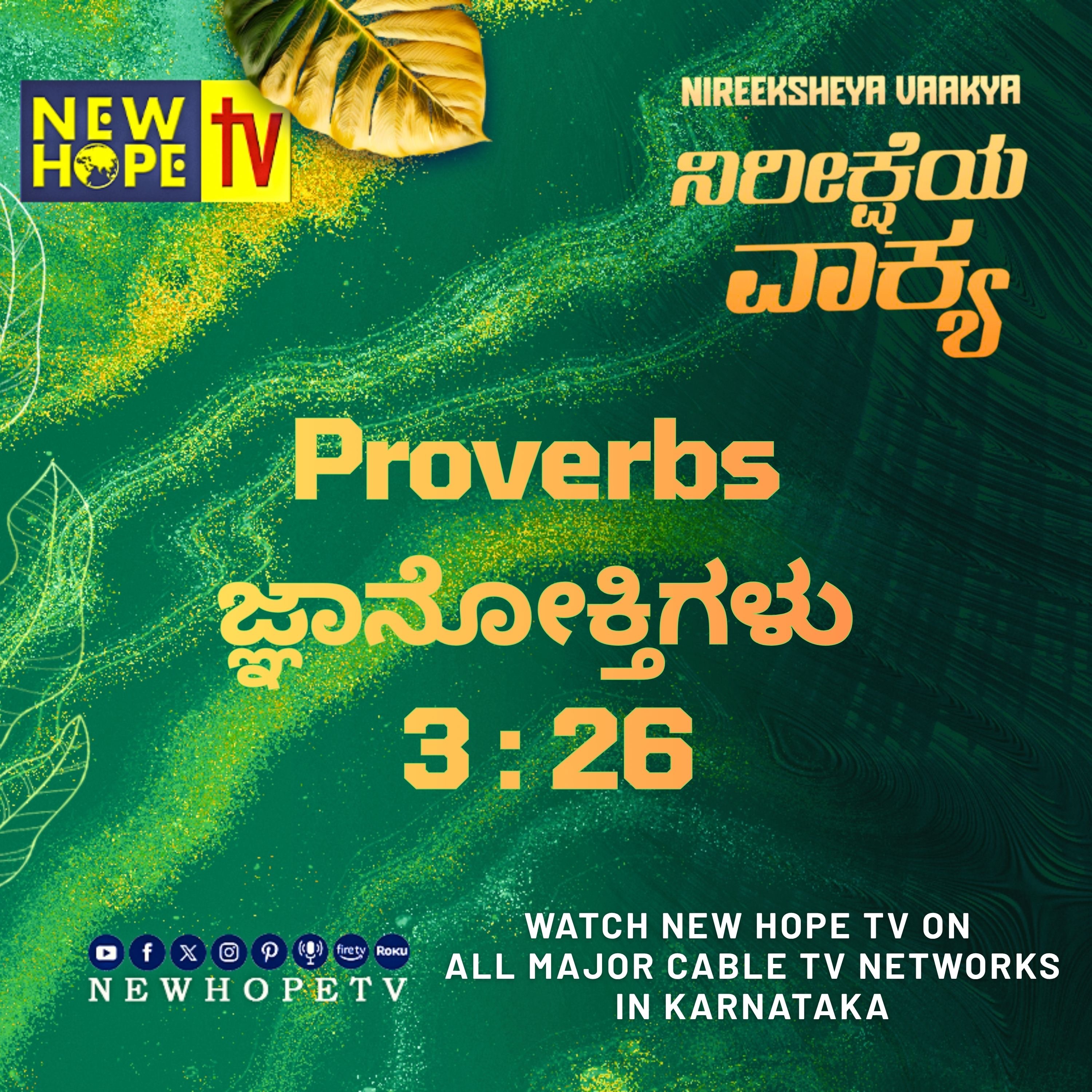 ನಿರೀಕ್ಷೆಯ ವಾಕ್ಯ - 7 ಸೆಪ್ಟೆಂಬರ್ 2026 (ಜ್ಞಾನೋಕ್ತಿಗಳು 3 : 26)