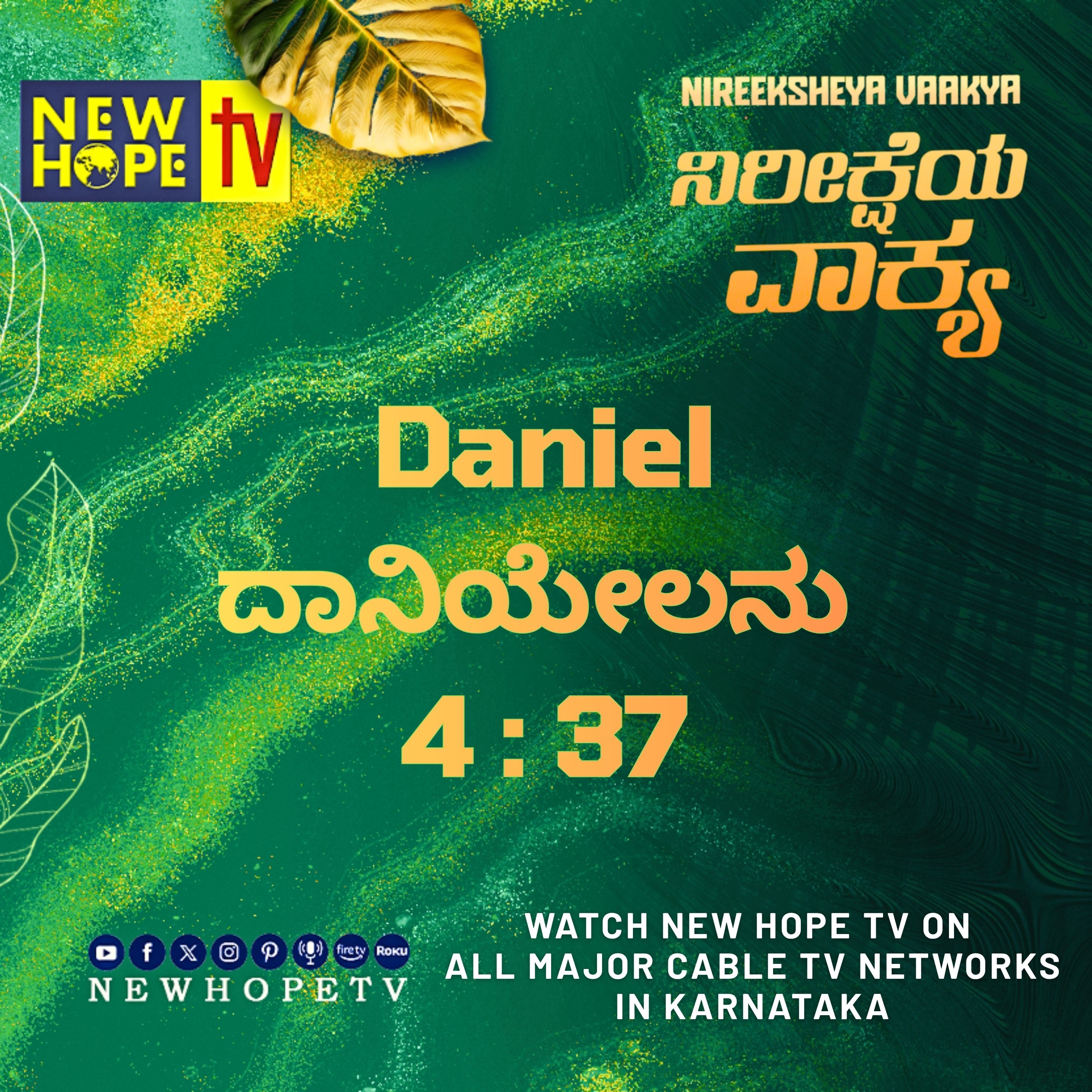 ನಿರೀಕ್ಷೆಯ ವಾಕ್ಯ - 9 ಸೆಪ್ಟೆಂಬರ್ 2026 (ದಾನಿಯೇಲನು 4 : 37)