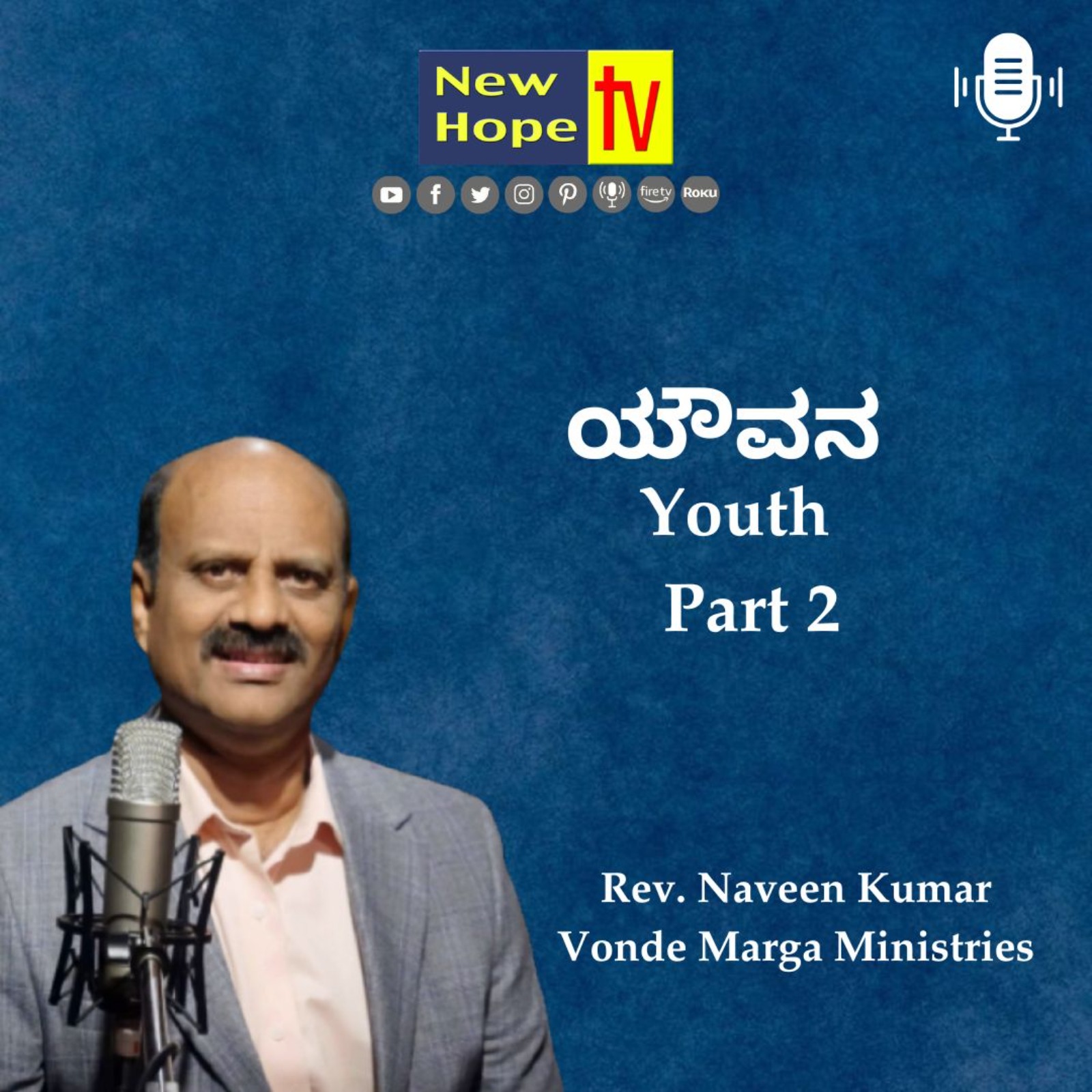 ಯೌವನ | Youth | Part 2 | Rev. Naveen Kumar