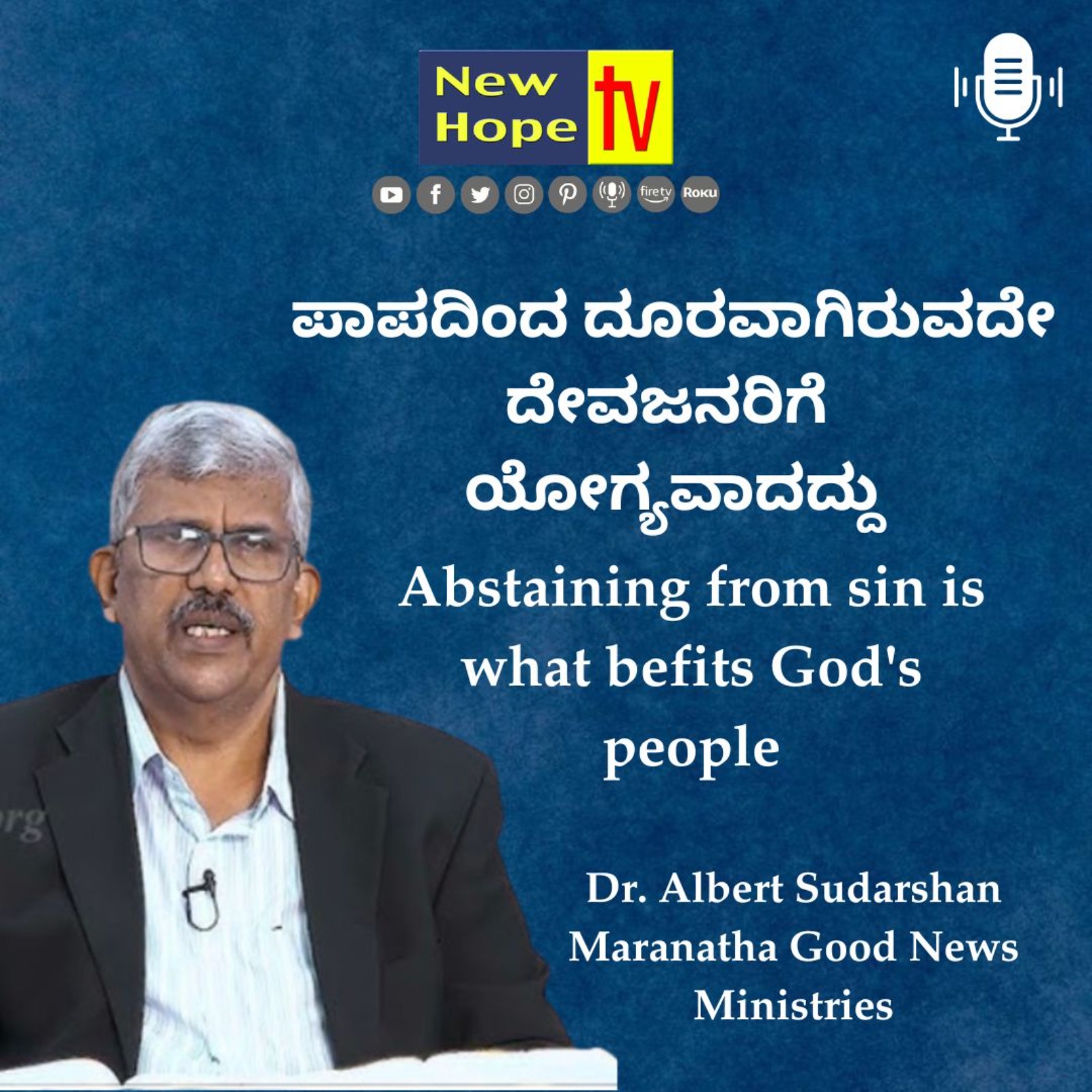ಪಾಪದಿಂದ ದೂರವಾಗಿರುವದೇ ದೇವಜನರಿಗೆ ಯೋಗ್ಯವಾದದ್ದು | Dr. Albert Sudarshan
