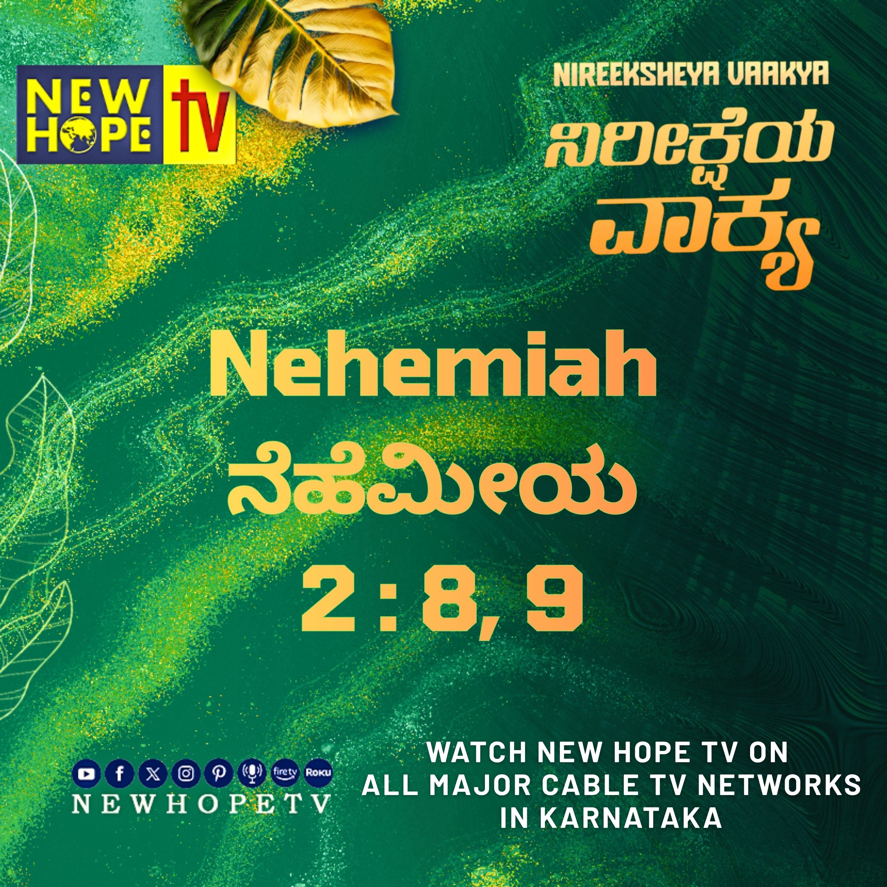 ನಿರೀಕ್ಷೆಯ ವಾಕ್ಯ - 11 ಸೆಪ್ಟೆಂಬರ್ 2026 (ನೆಹೆಮೀಯ 2 : 8, 9)