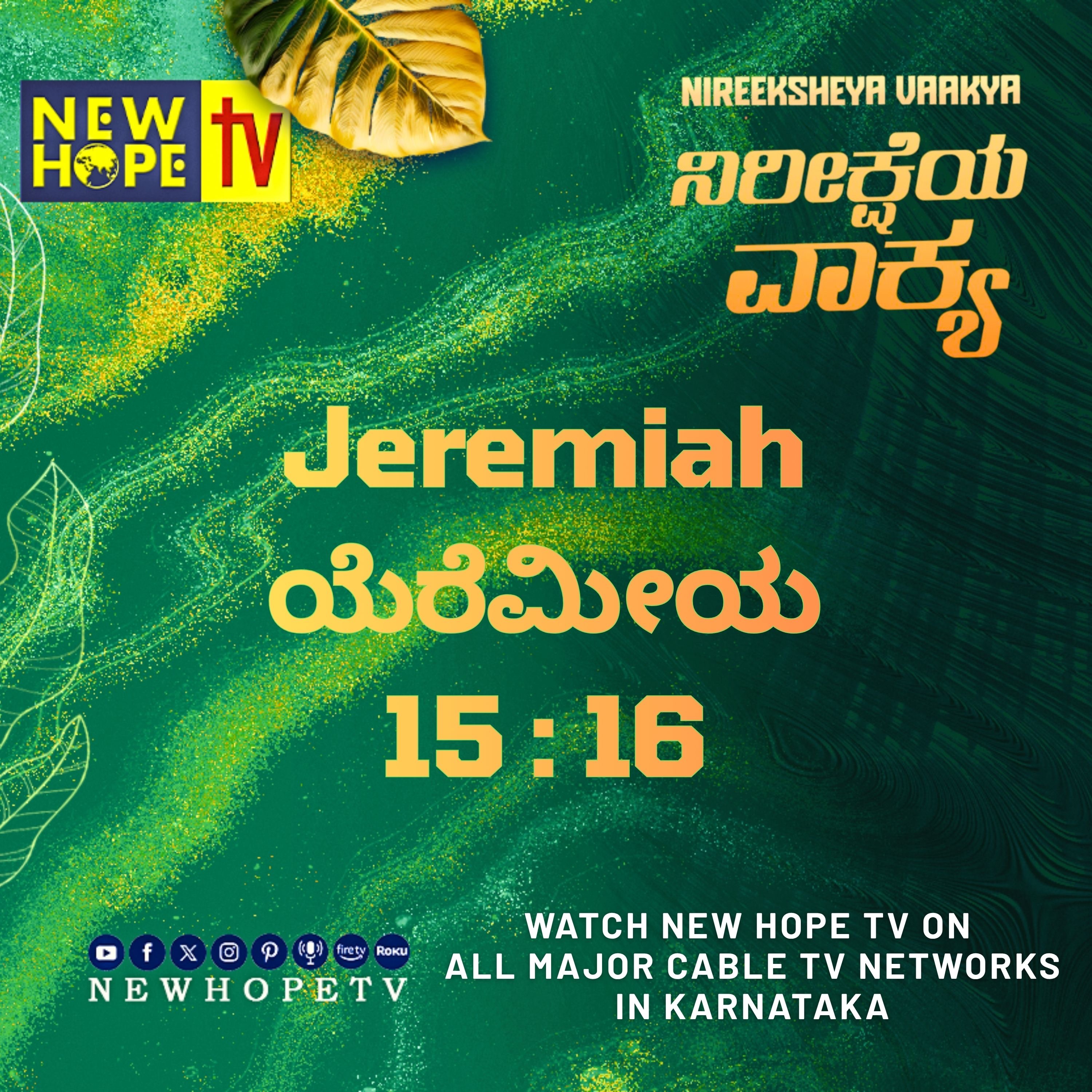 ನಿರೀಕ್ಷೆಯ ವಾಕ್ಯ - 12 ಸೆಪ್ಟೆಂಬರ್ 2026 (ಯೆರೆಮೀಯ 15 : 16)