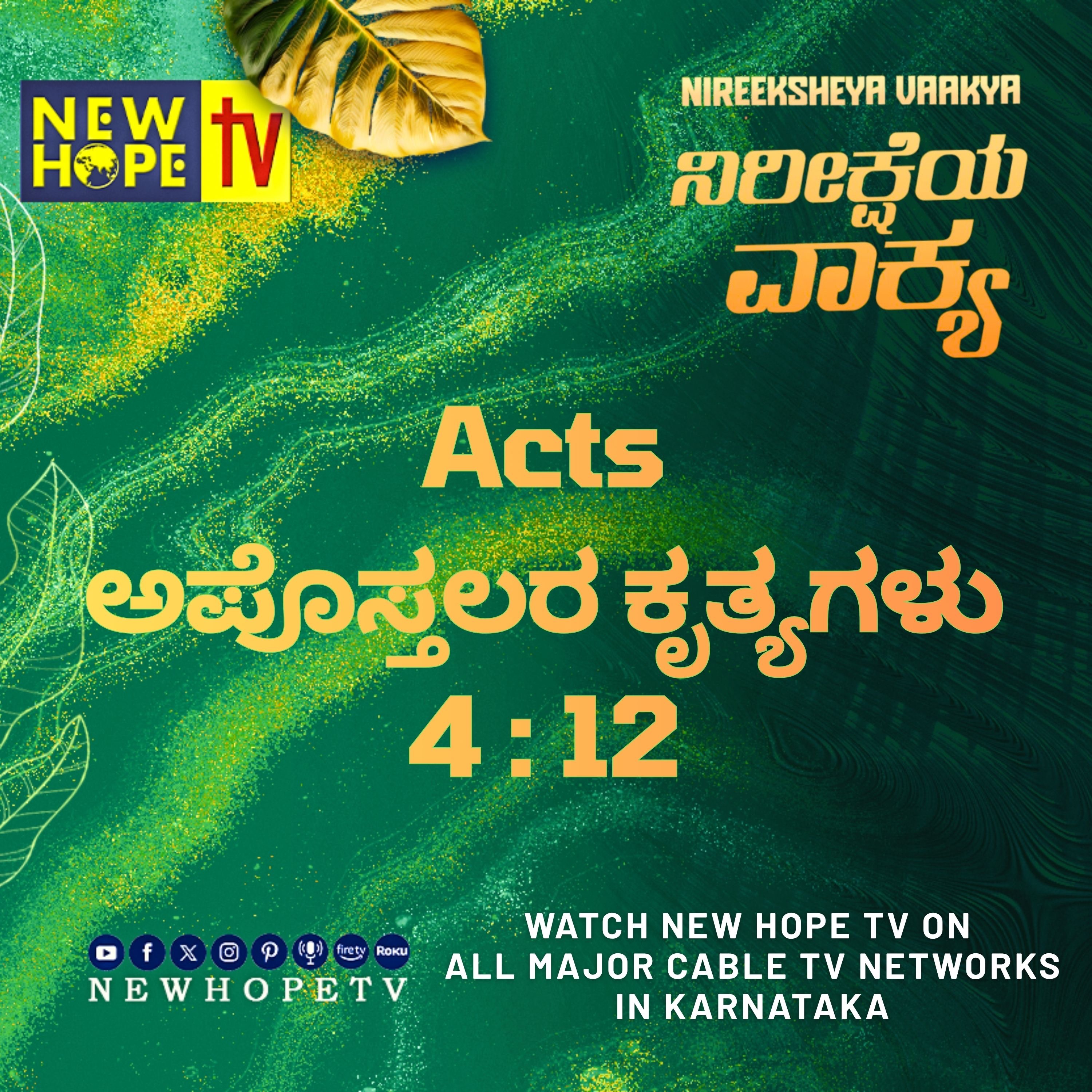 ನಿರೀಕ್ಷೆಯ ವಾಕ್ಯ - 16 ಸೆಪ್ಟೆಂಬರ್ 2026 (ಅಪೊಸ್ತಲರ ಕೃತ್ಯಗಳು 4 : 12)