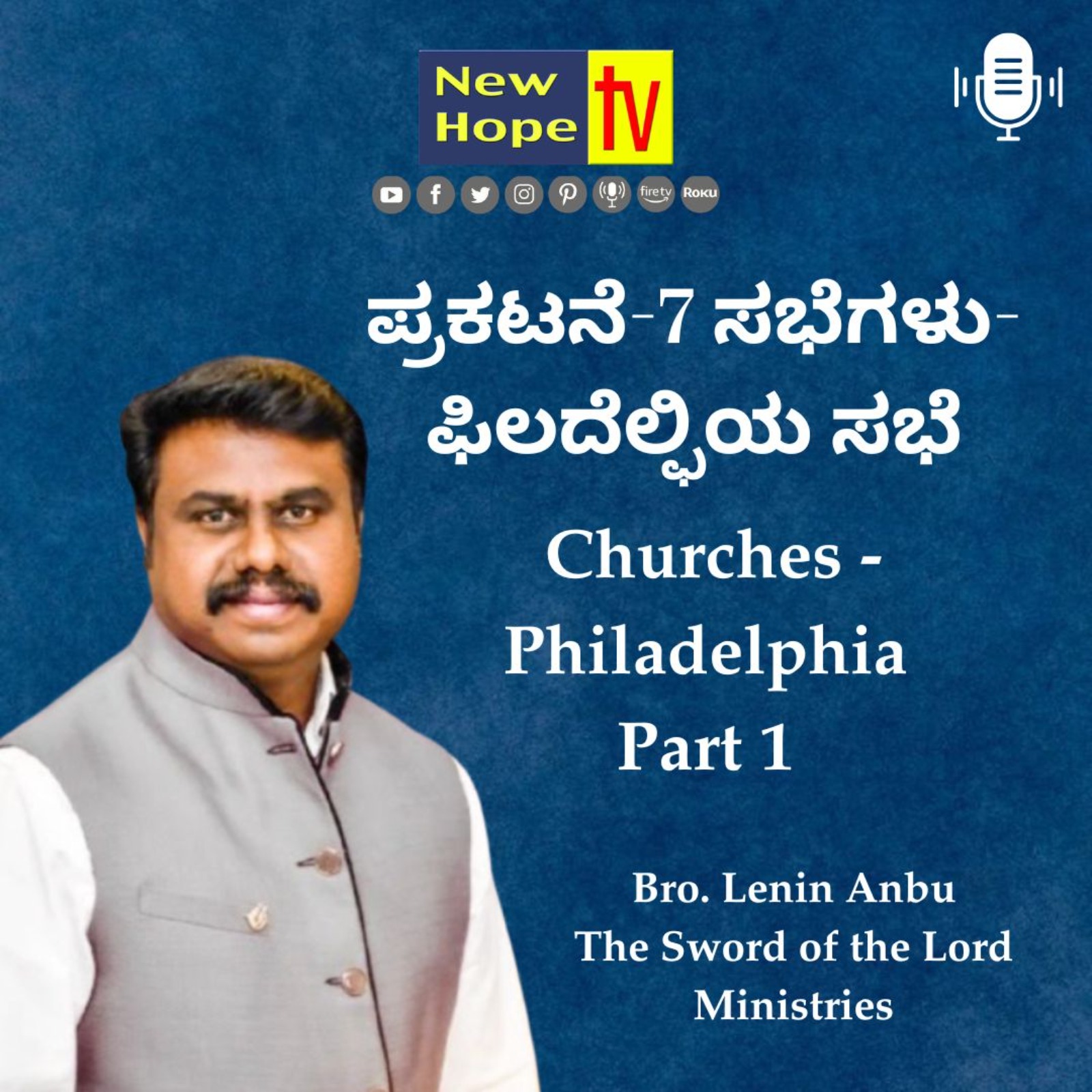 ಪ್ರಕಟನೆ-7 ಸಭೆಗಳು-ಫಿಲದೆಲ್ಫಿಯ ಸಭೆ | Pt 1 | Bro. Lenin Anbu