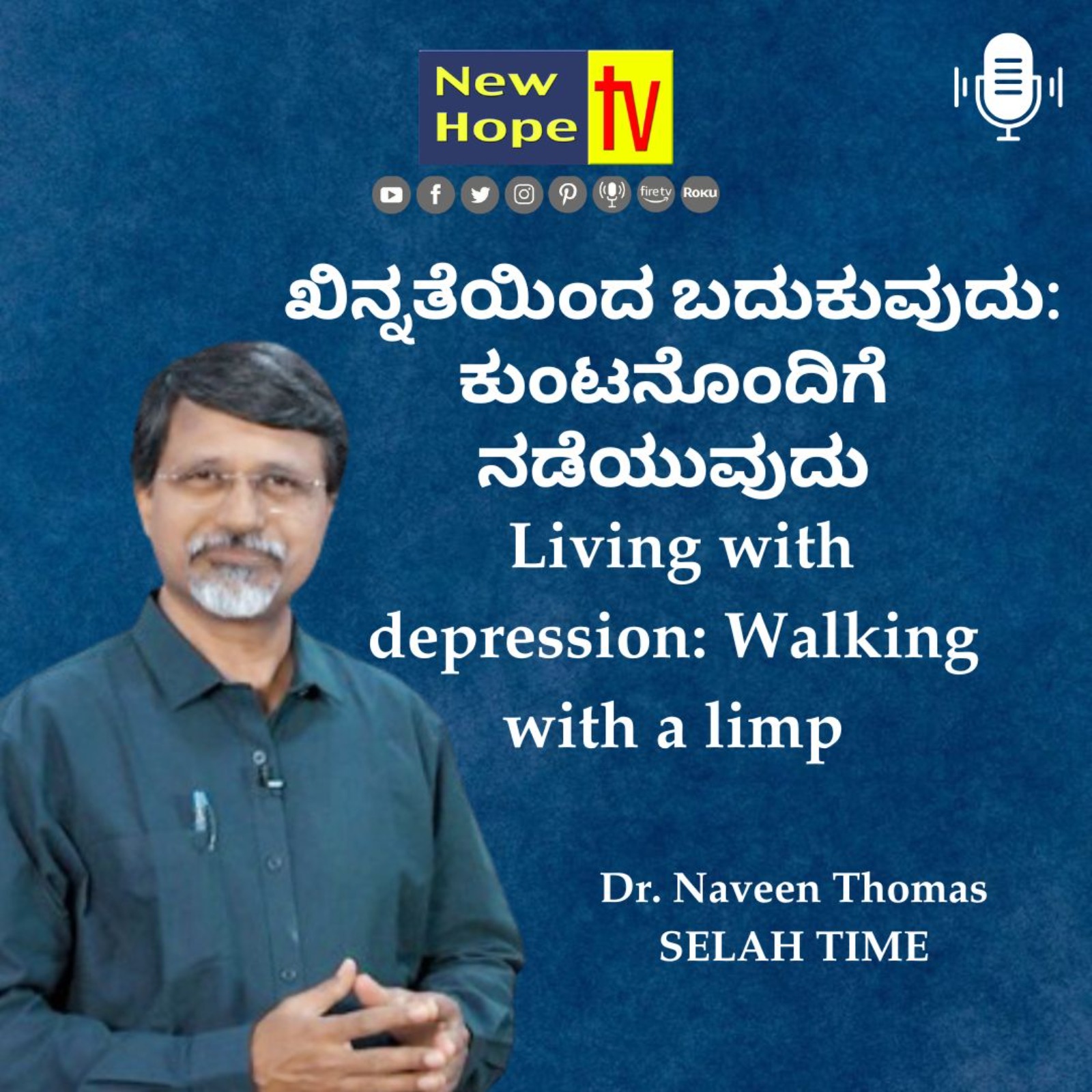 ಖಿನ್ನತೆಯಿಂದ ಬದುಕುವುದು: ಕುಂಟನೊಂದಿಗೆ ನಡೆಯುವುದು | Dr. Naveen Thomas