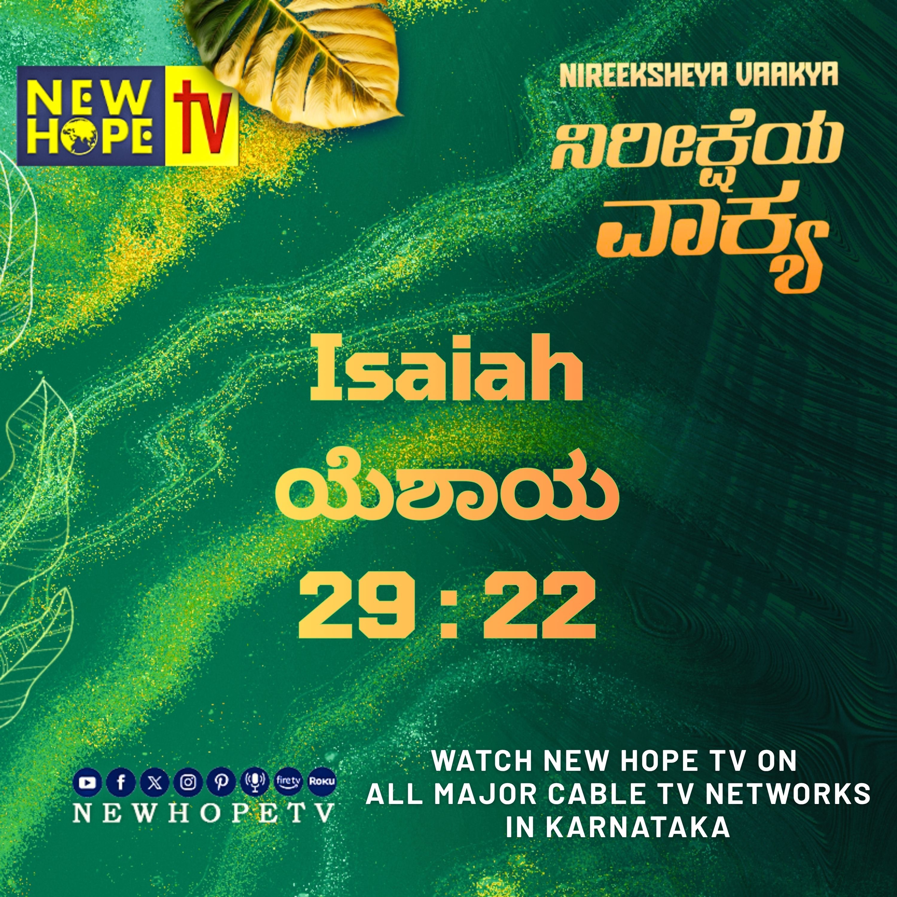 ನಿರೀಕ್ಷೆಯ ವಾಕ್ಯ - 18 ಸೆಪ್ಟೆಂಬರ್ 2026 (ಯೆಶಾಯ 29 : 22)