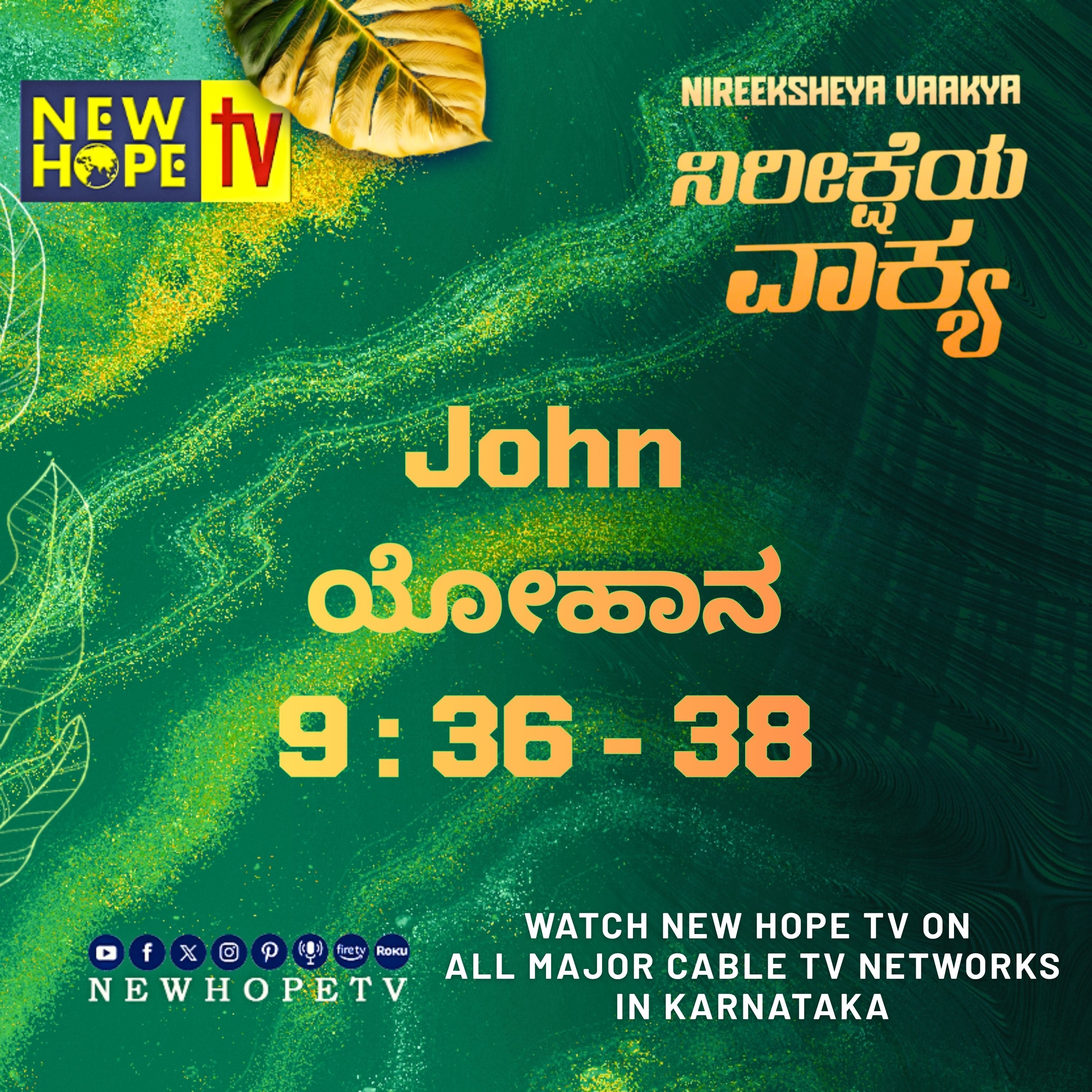 ನಿರೀಕ್ಷೆಯ ವಾಕ್ಯ - 19 ಸೆಪ್ಟೆಂಬರ್ 2026 (ಯೋಹಾನ 9 : 36 - 38)