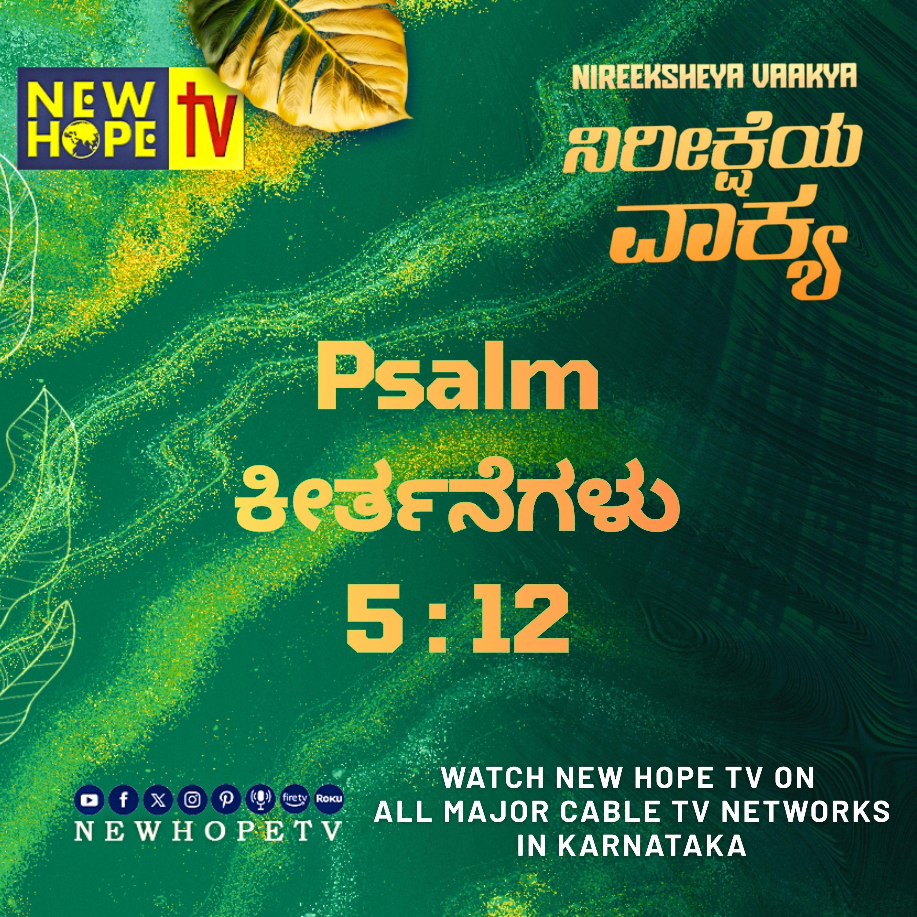 ನಿರೀಕ್ಷೆಯ ವಾಕ್ಯ - 21 ಸೆಪ್ಟೆಂಬರ್ 2026 (ಧರ್ಮೋಪದೇಶಕಾಂಡ 20 : 4)