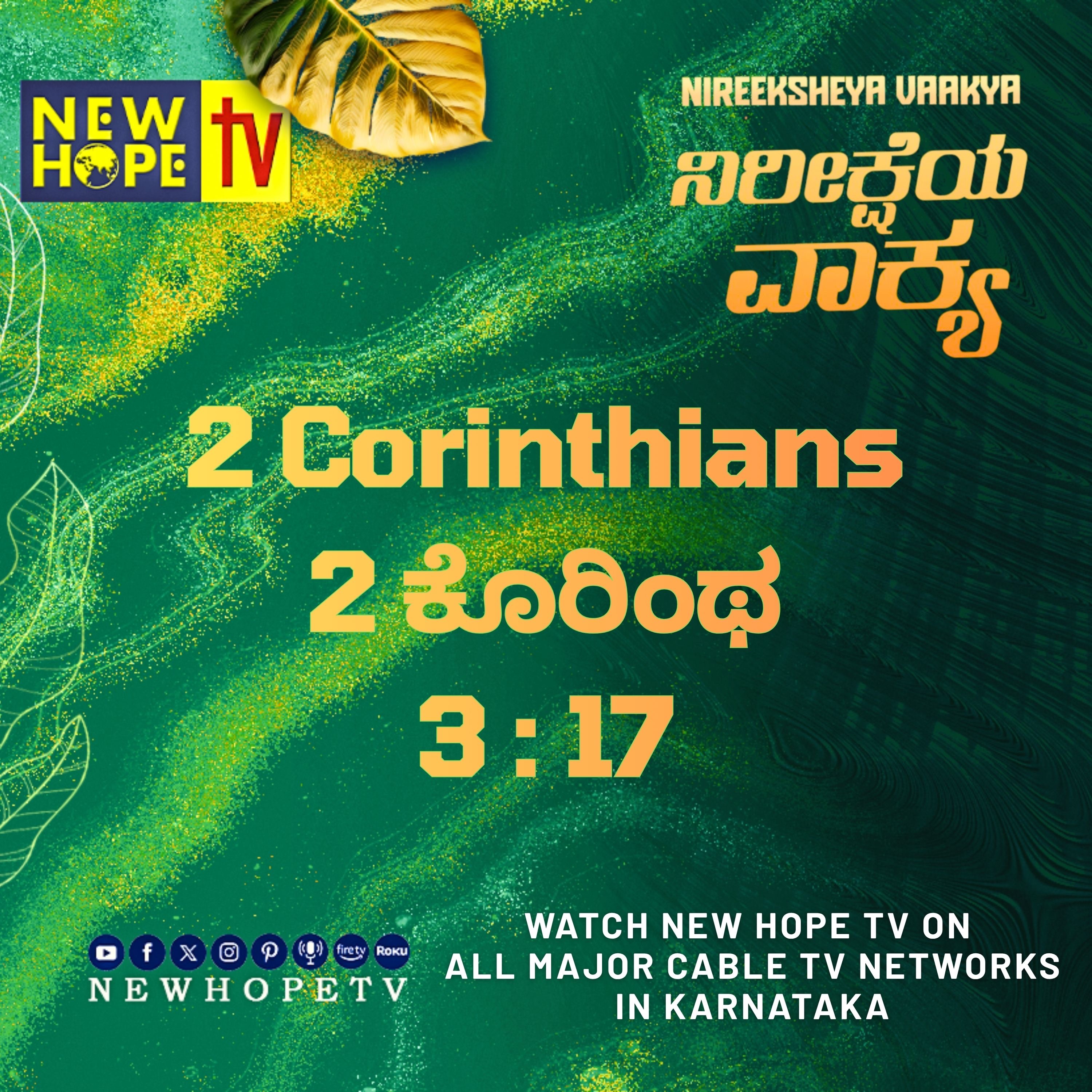 ನಿರೀಕ್ಷೆಯ ವಾಕ್ಯ - 22 ಸೆಪ್ಟೆಂಬರ್ 2026 (2 ಕೊರಿಂಥ 3 : 17)