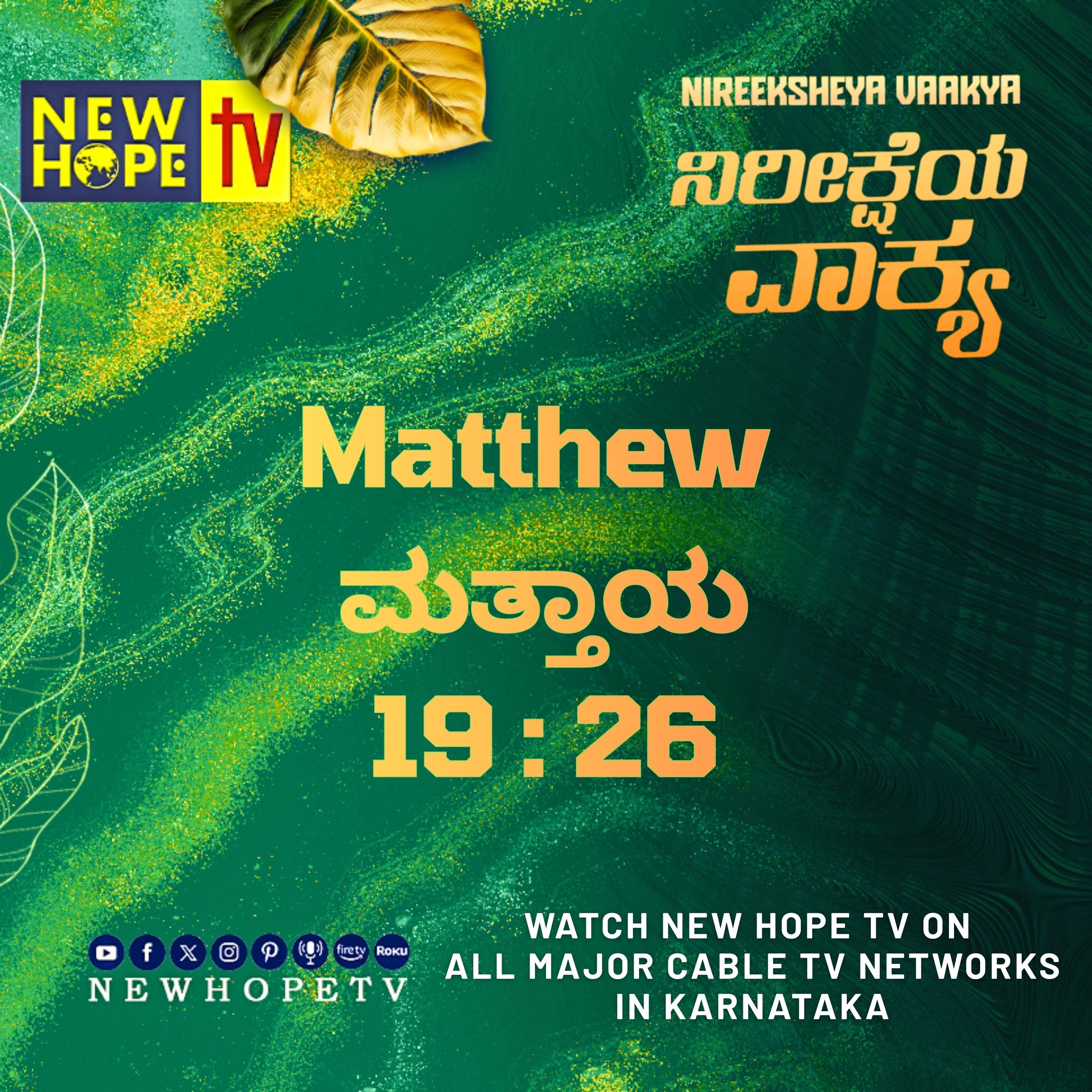 ನಿರೀಕ್ಷೆಯ ವಾಕ್ಯ - 23 ಸೆಪ್ಟೆಂಬರ್ 2026 (ಮತ್ತಾಯ 19 : 26)
