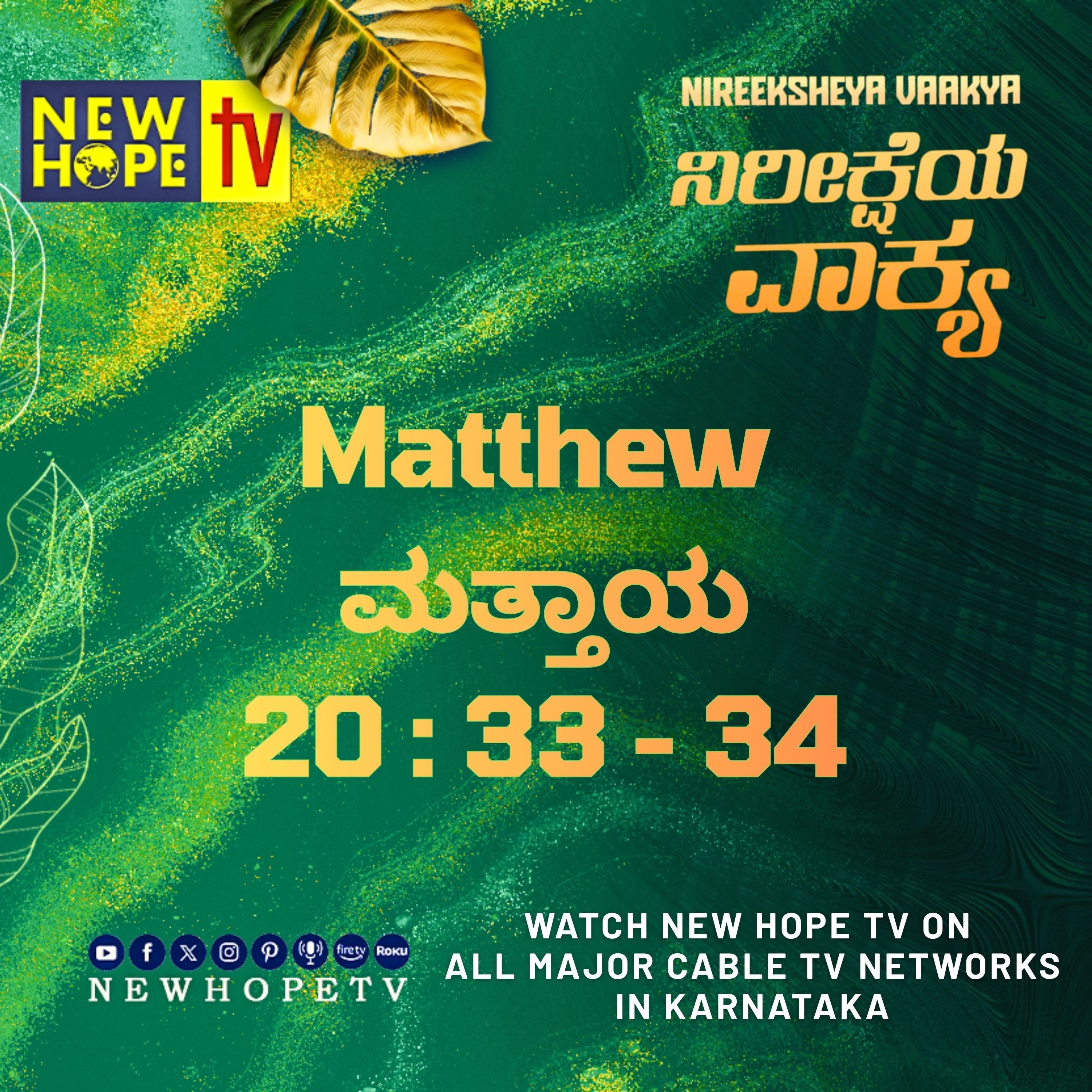 ನಿರೀಕ್ಷೆಯ ವಾಕ್ಯ - 24 ಸೆಪ್ಟೆಂಬರ್ 2026 ( ಮತ್ತಾಯ 20 : 33 - 34)
