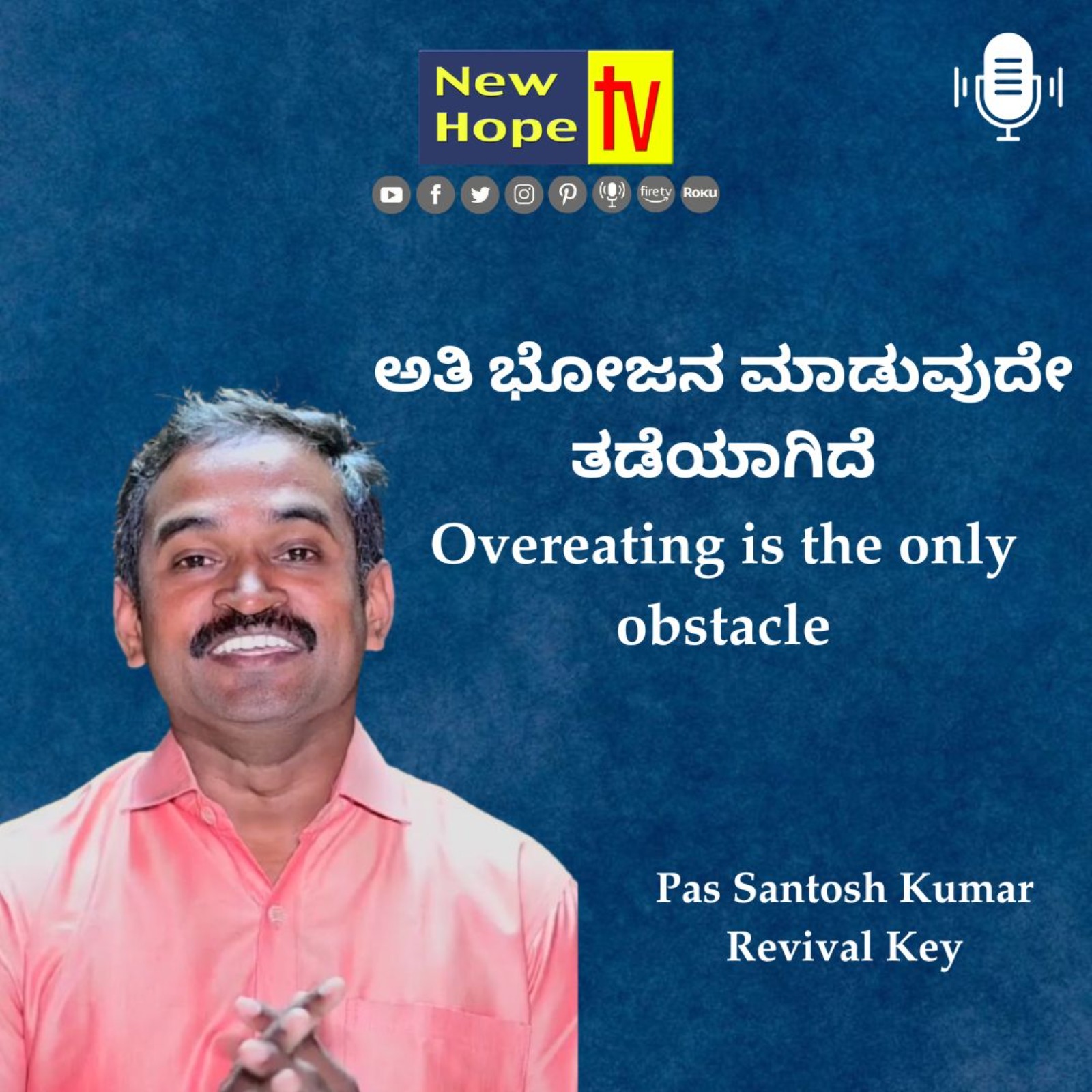 ಅತಿ ಭೋಜನ ಮಾಡುವುದೇ ತಡೆಯಾಗಿದೆ | Overeating is the only obstacle | Pas Santosh Kumar